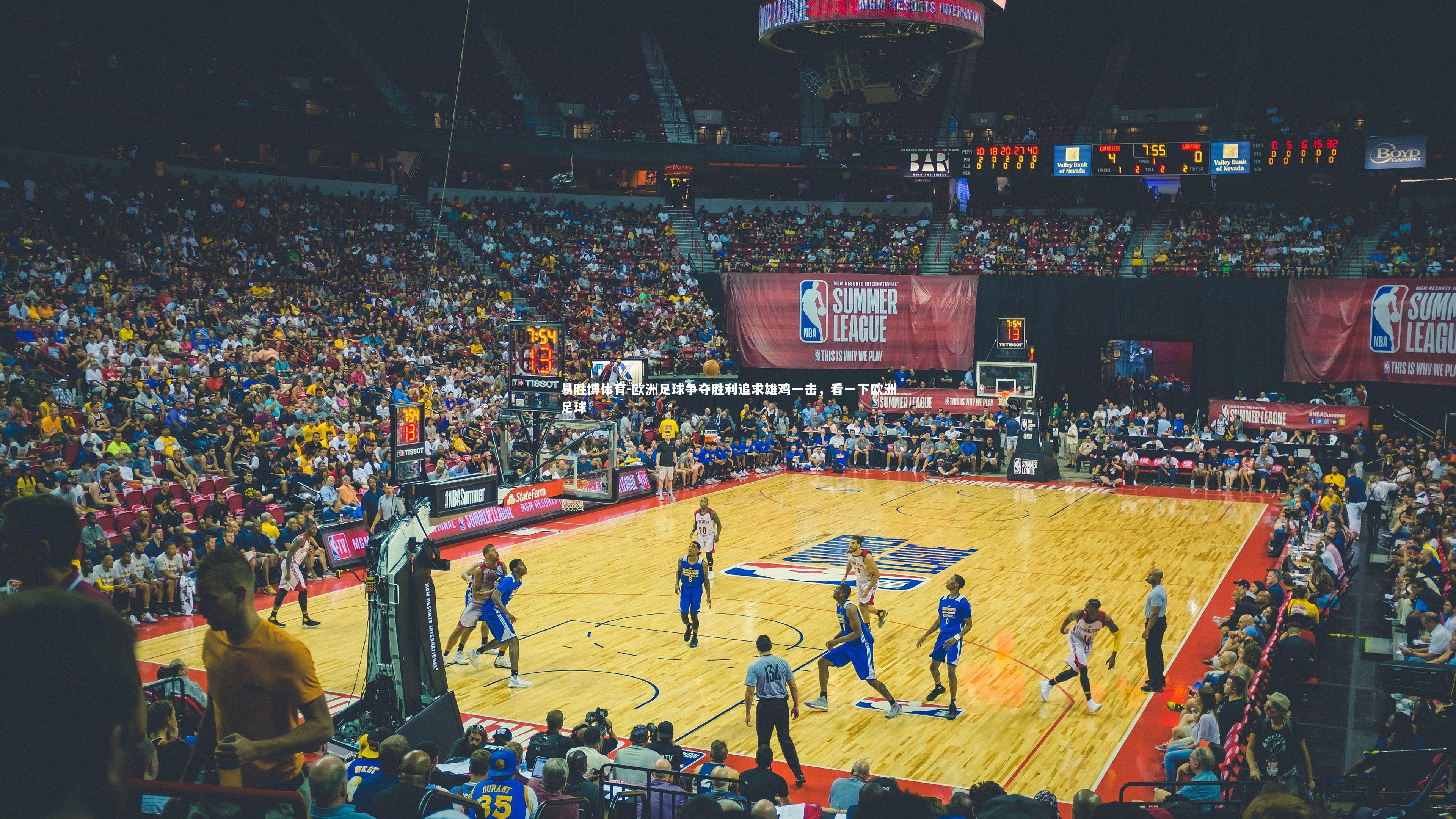 易胜博体育-欧洲足球争夺胜利追求雄鸡一击，看一下欧洲足球-第1张图片-易胜博体育