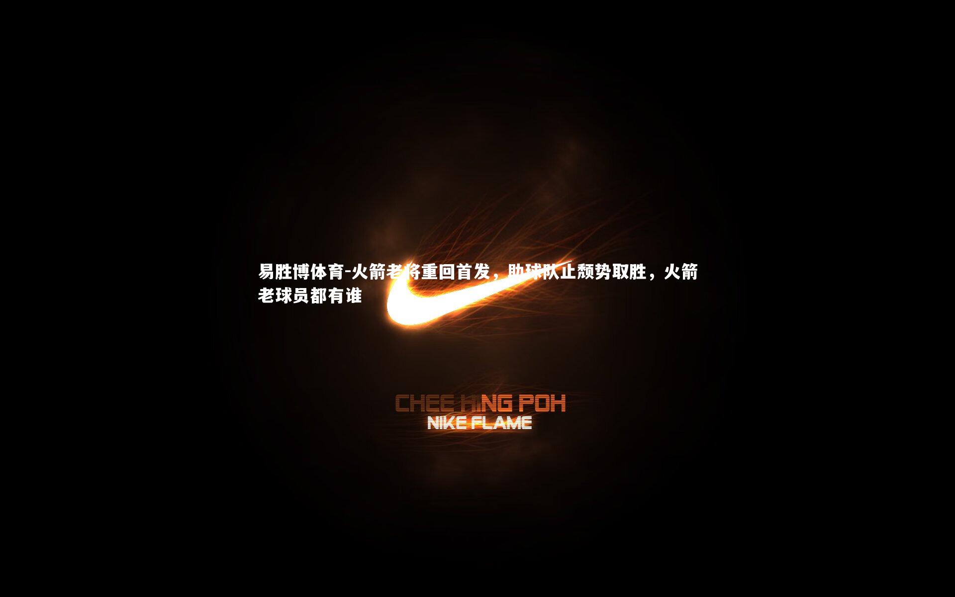 易胜博体育-火箭老将重回首发，助球队止颓势取胜，火箭老球员都有谁-第1张图片-易胜博体育