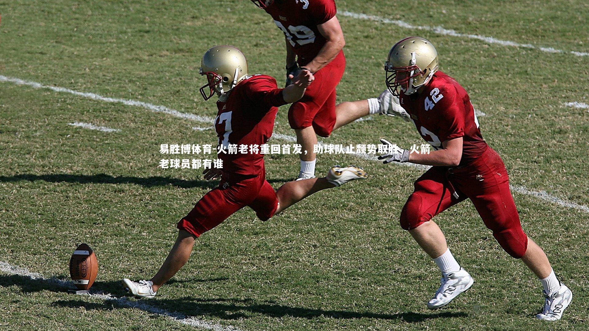 易胜博体育-火箭老将重回首发，助球队止颓势取胜，火箭老球员都有谁-第2张图片-易胜博体育