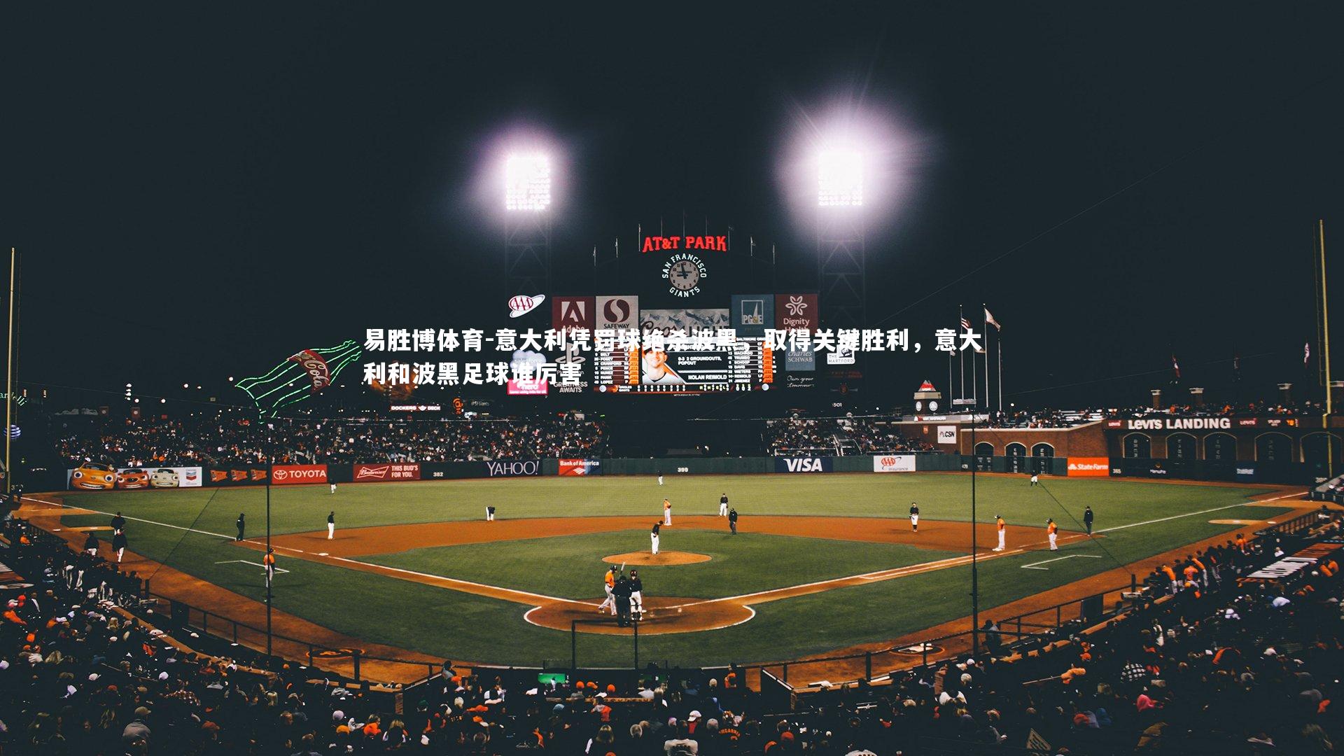 易胜博体育-意大利凭罚球绝杀波黑，取得关键胜利，意大利和波黑足球谁厉害-第1张图片-易胜博体育
