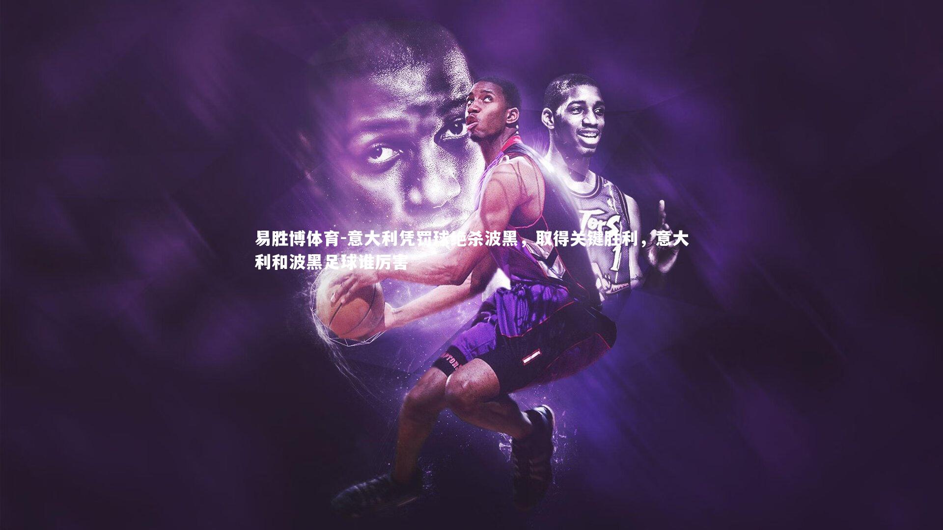 易胜博体育-意大利凭罚球绝杀波黑，取得关键胜利，意大利和波黑足球谁厉害-第2张图片-易胜博体育