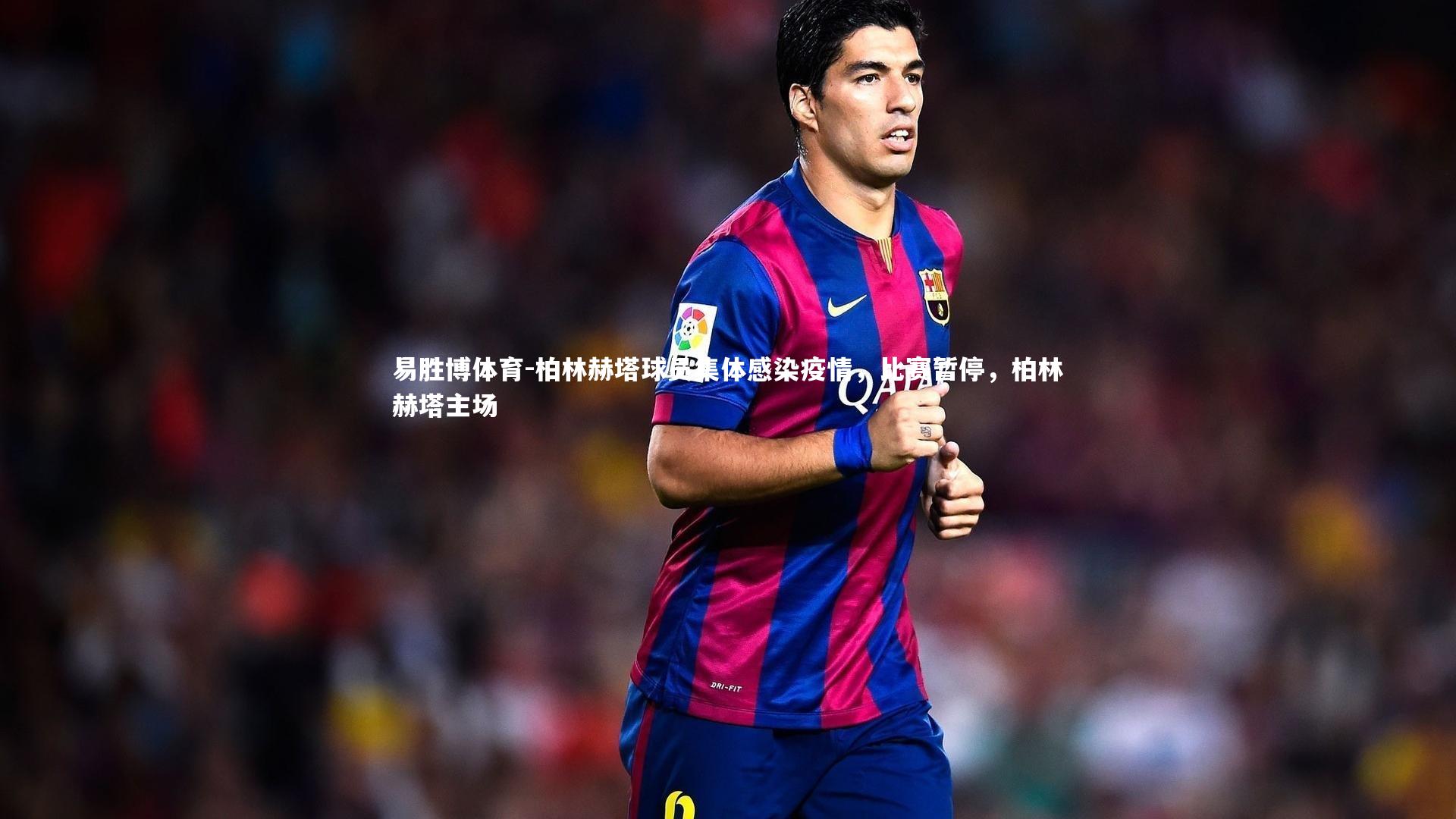 易胜博体育-柏林赫塔球员集体感染疫情，比赛暂停，柏林赫塔主场-第2张图片-易胜博体育