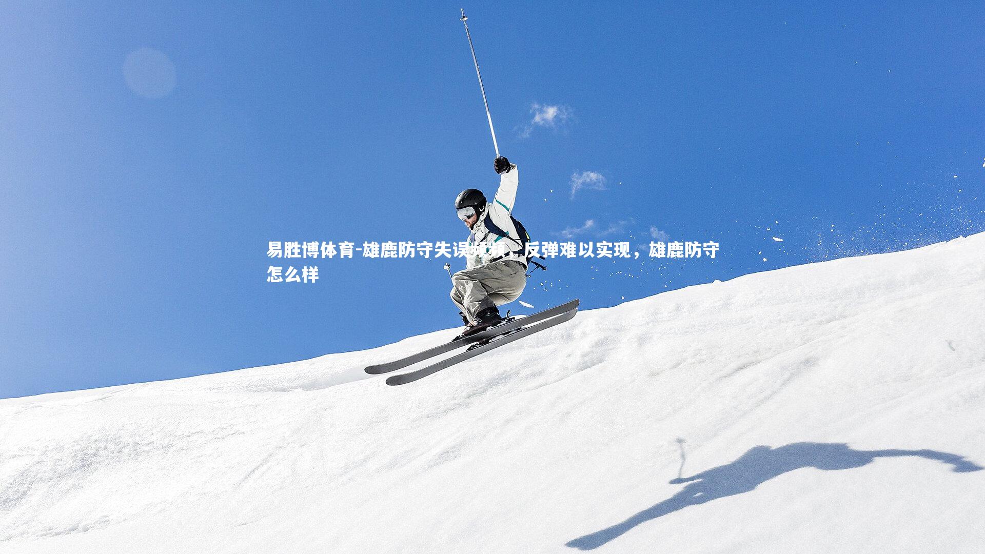 易胜博体育-雄鹿防守失误频频，反弹难以实现，雄鹿防守怎么样-第1张图片-易胜博体育