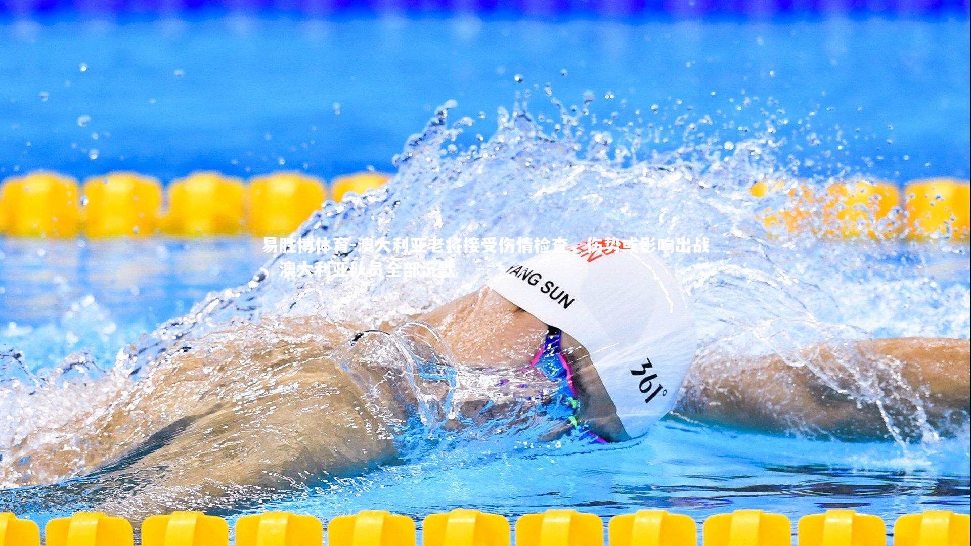 易胜博体育-澳大利亚老将接受伤情检查，伤势或影响出战，澳大利亚队员全部沉默-第1张图片-易胜博体育