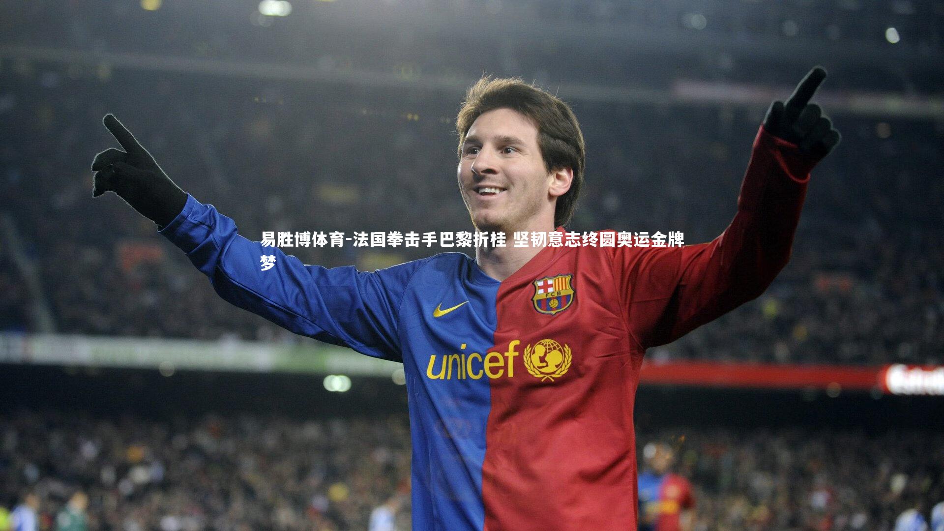 易胜博体育-法国拳击手巴黎折桂 坚韧意志终圆奥运金牌梦-第1张图片-易胜博体育