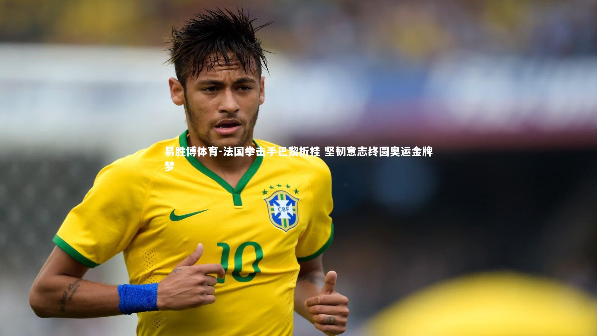 易胜博体育-法国拳击手巴黎折桂 坚韧意志终圆奥运金牌梦-第2张图片-易胜博体育