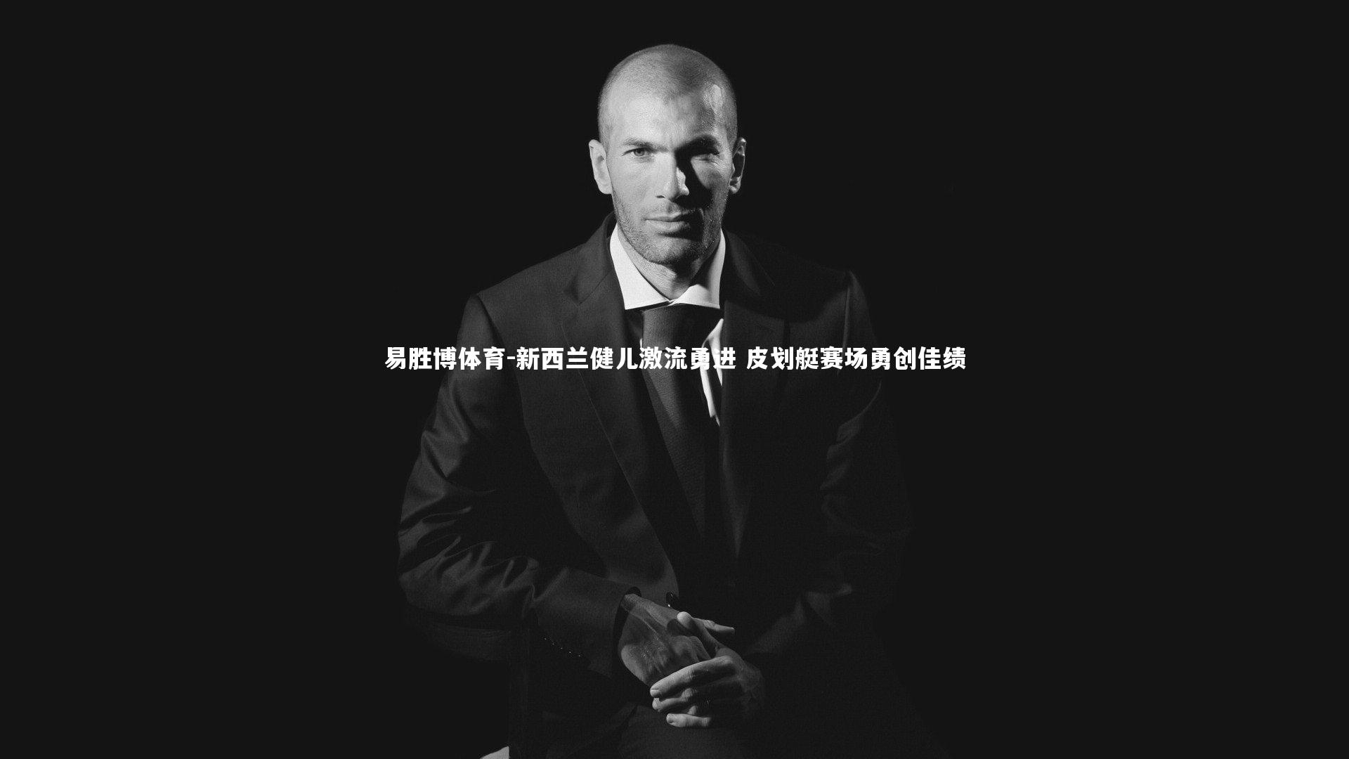 易胜博体育-新西兰健儿激流勇进 皮划艇赛场勇创佳绩-第1张图片-易胜博体育