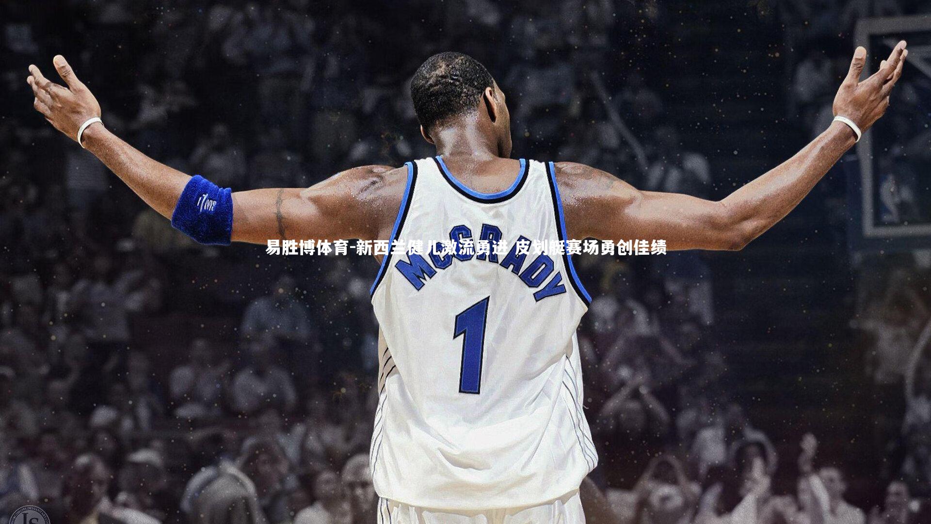 易胜博体育-新西兰健儿激流勇进 皮划艇赛场勇创佳绩-第2张图片-易胜博体育