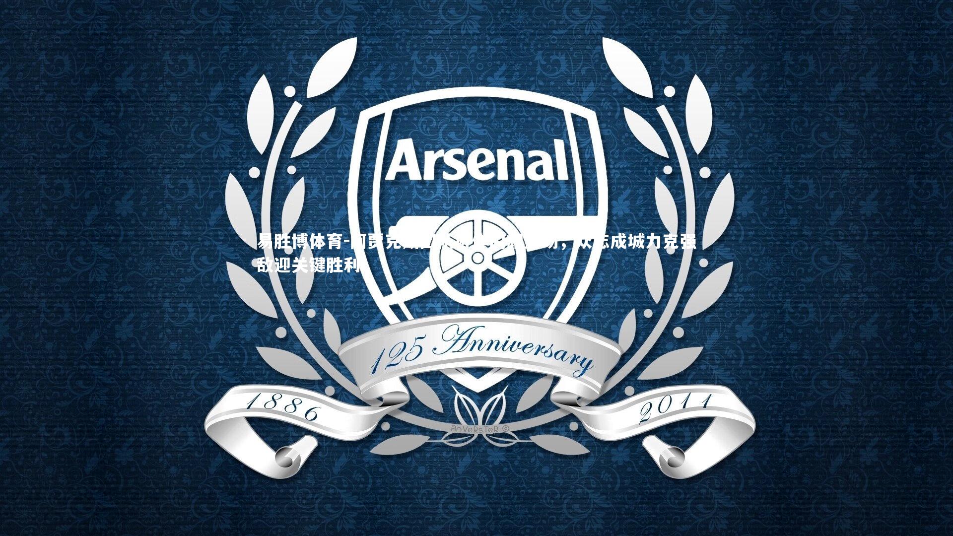 易胜博体育-阿贾克斯团队协作闪耀全场，众志成城力克强敌迎关键胜利-第1张图片-易胜博体育