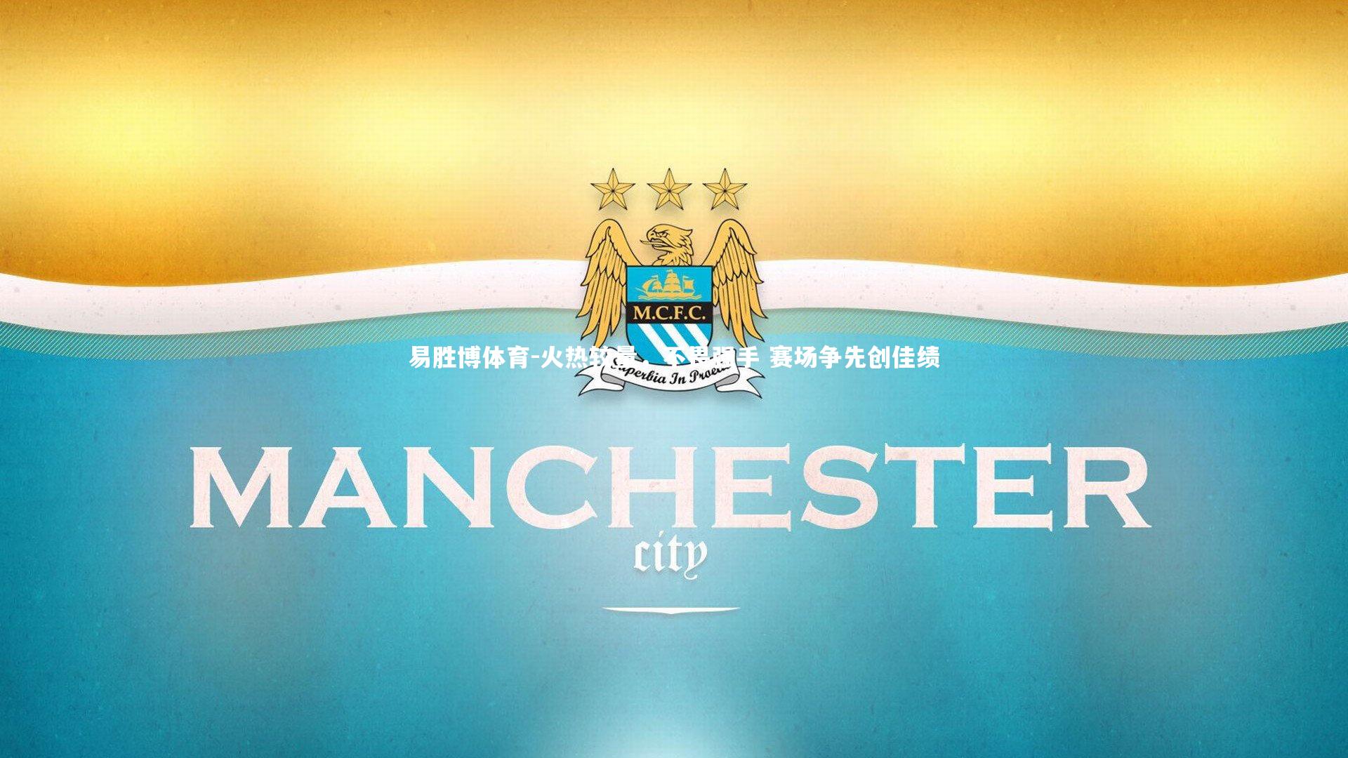 易胜博体育-火热较量，不畏强手 赛场争先创佳绩-第2张图片-易胜博体育