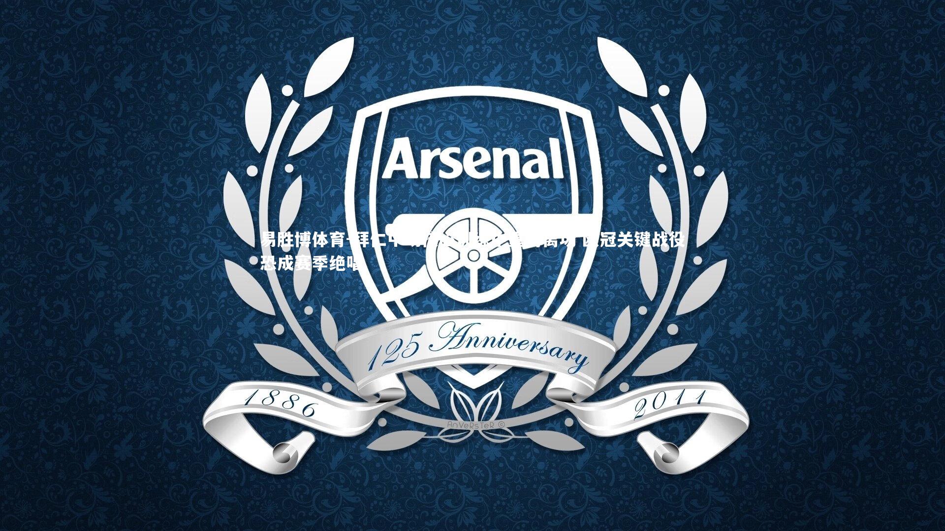 易胜博体育-拜仁中场核心训练中重伤离场 欧冠关键战役恐成赛季绝唱-第1张图片-易胜博体育