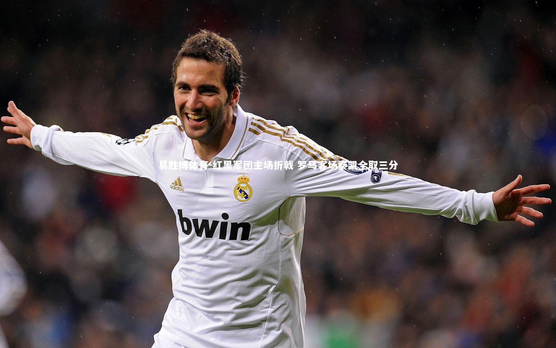 易胜博体育-红黑军团主场折戟 罗马客场奏凯全取三分-第2张图片-易胜博体育