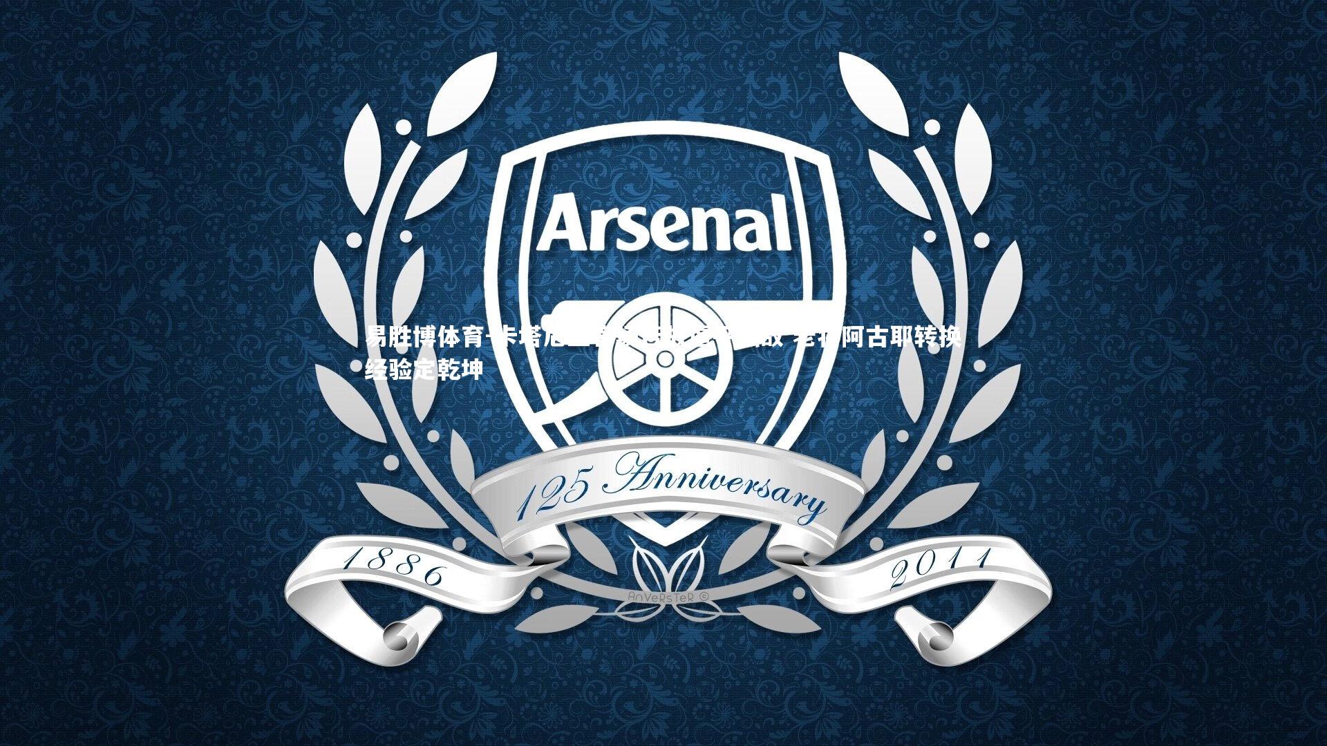 易胜博体育-卡塔尼亚客场苦战逼平强敌 老将阿古耶转换经验定乾坤-第1张图片-易胜博体育