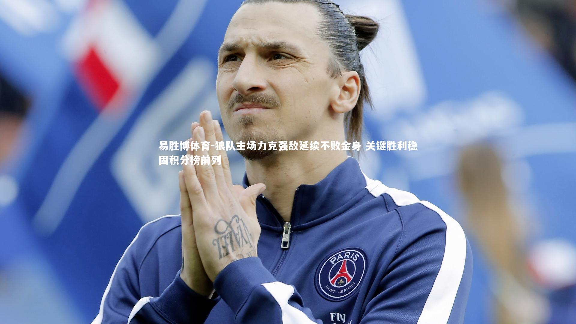 易胜博体育-狼队主场力克强敌延续不败金身 关键胜利稳固积分榜前列-第1张图片-易胜博体育