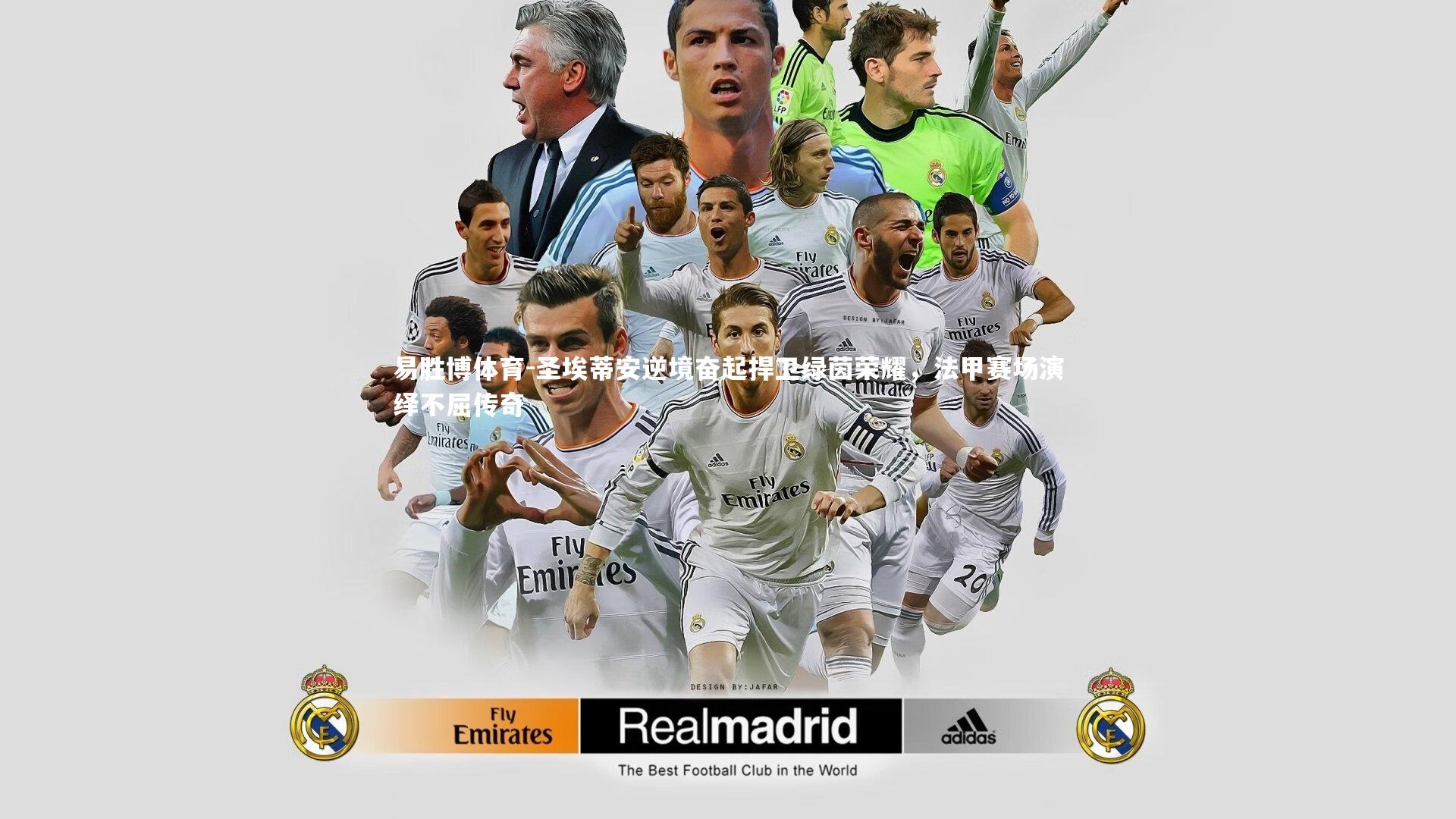 易胜博体育-圣埃蒂安逆境奋起捍卫绿茵荣耀，法甲赛场演绎不屈传奇-第1张图片-易胜博体育