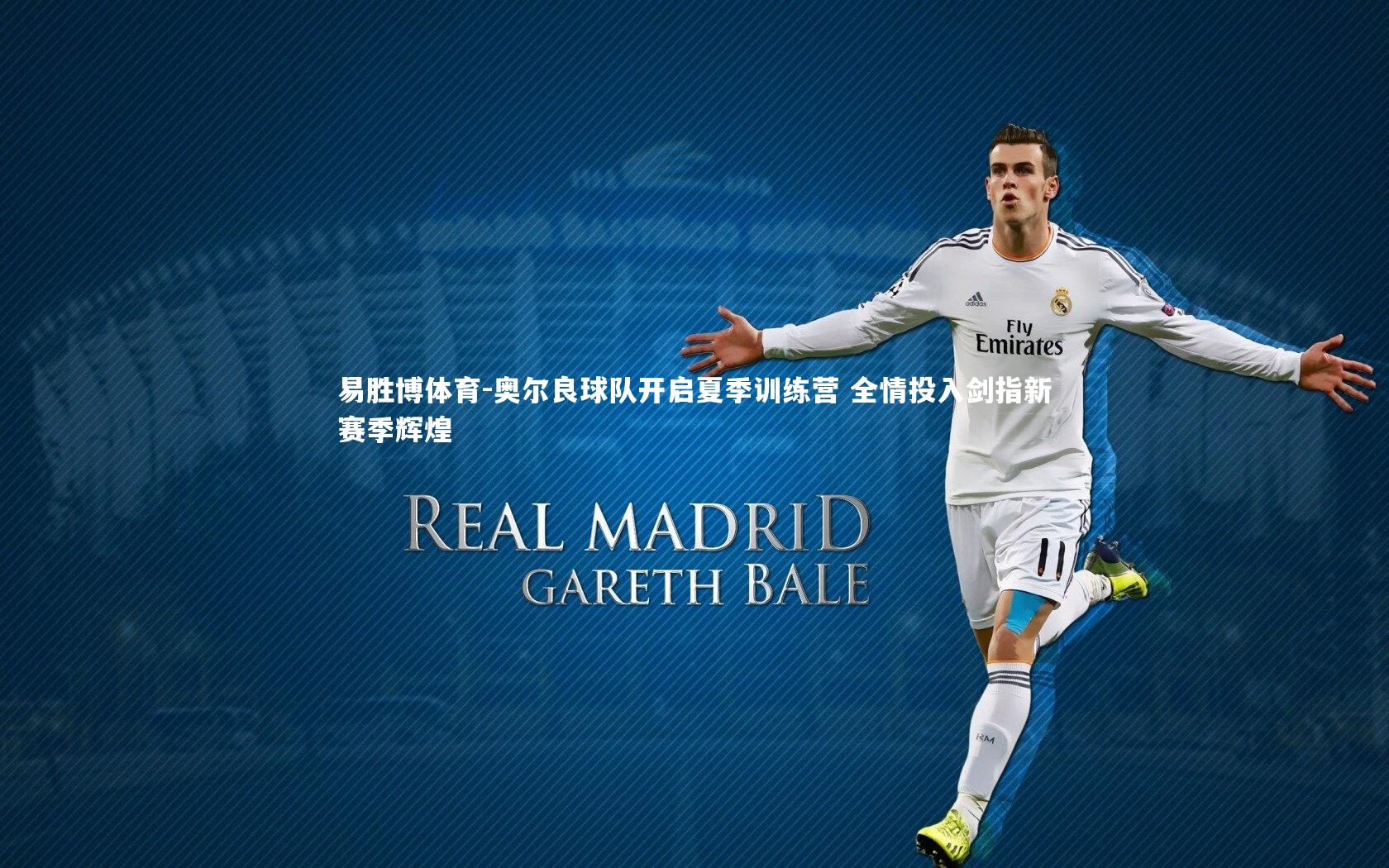 易胜博体育-奥尔良球队开启夏季训练营 全情投入剑指新赛季辉煌-第1张图片-易胜博体育