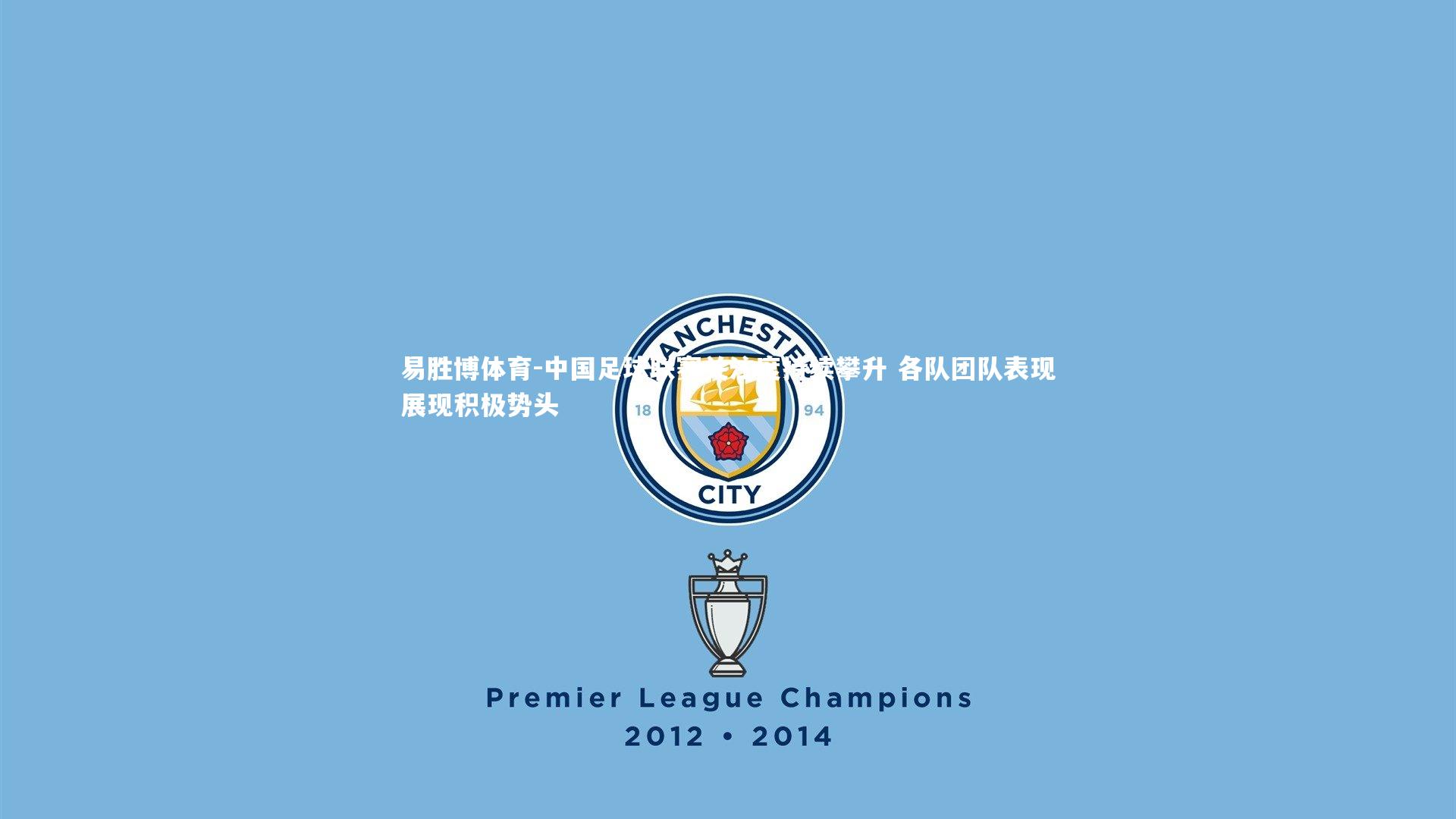 易胜博体育-中国足球联赛关注度持续攀升 各队团队表现展现积极势头-第2张图片-易胜博体育