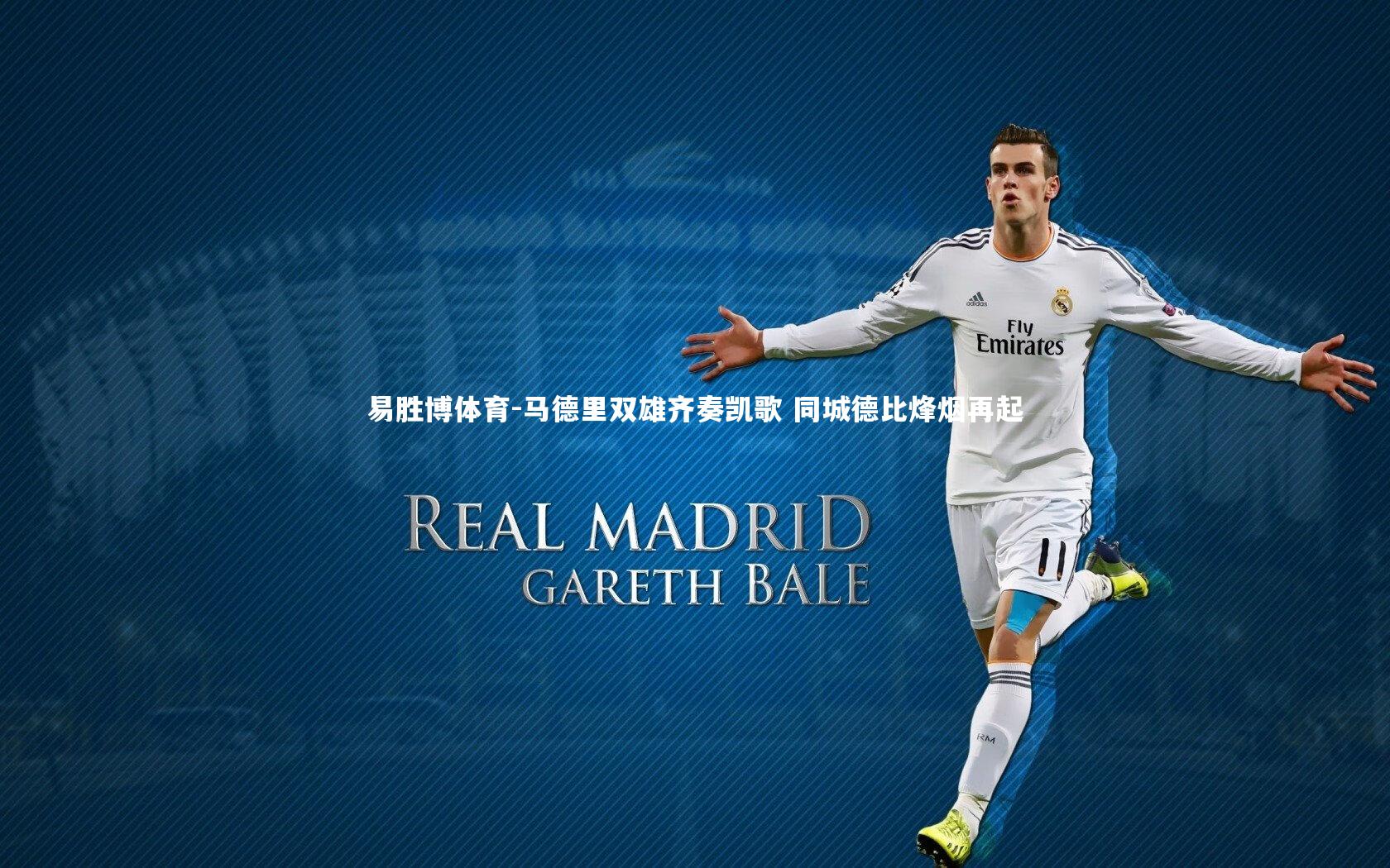 易胜博体育-马德里双雄齐奏凯歌 同城德比烽烟再起-第2张图片-易胜博体育