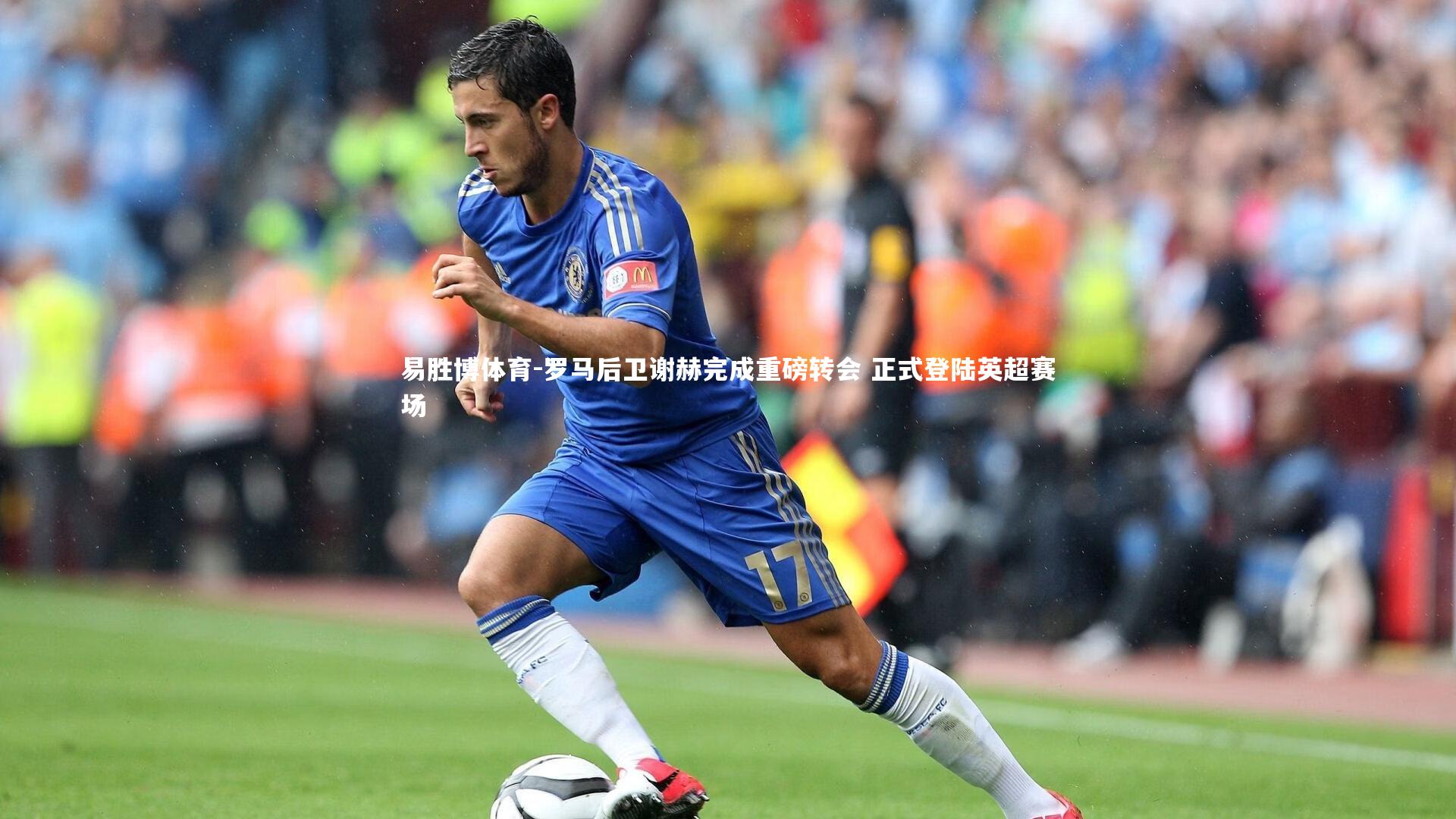 易胜博体育-罗马后卫谢赫完成重磅转会 正式登陆英超赛场-第1张图片-易胜博体育