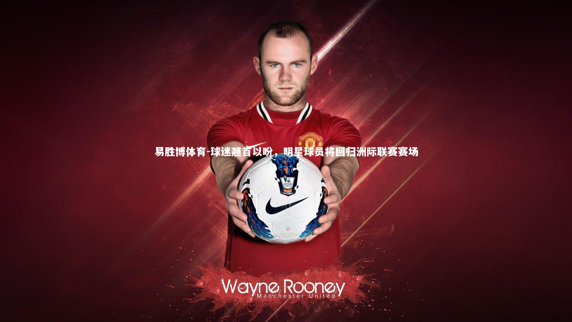 易胜博体育-球迷翘首以盼，明星球员将回归洲际联赛赛场-第1张图片-易胜博体育