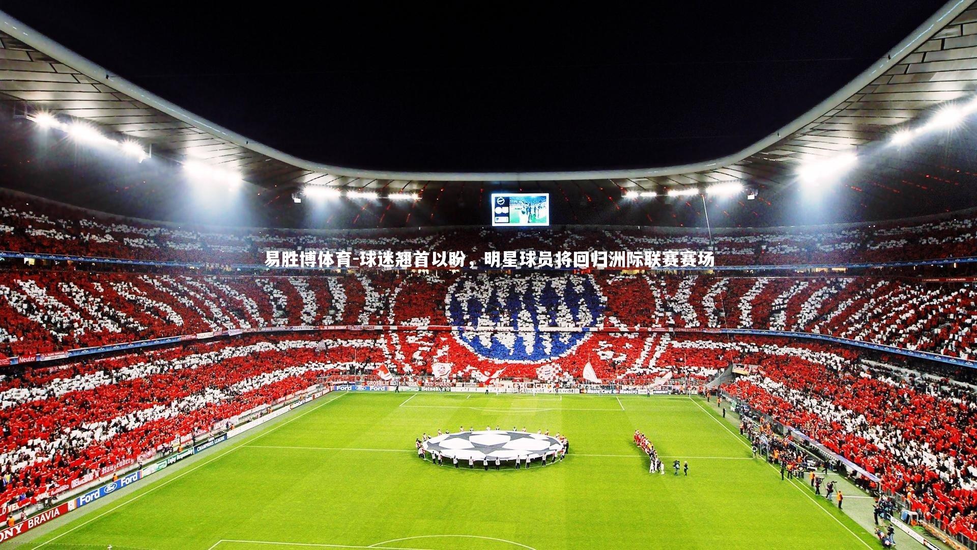 易胜博体育-球迷翘首以盼，明星球员将回归洲际联赛赛场-第2张图片-易胜博体育