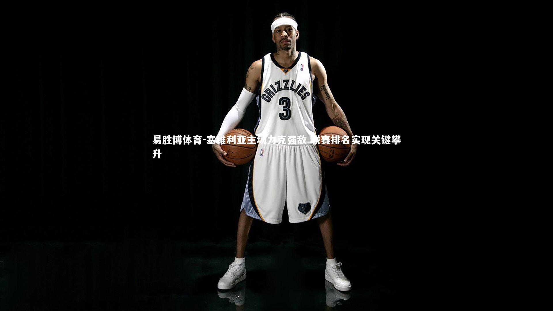 易胜博体育-塞维利亚主场力克强敌 联赛排名实现关键攀升-第1张图片-易胜博体育