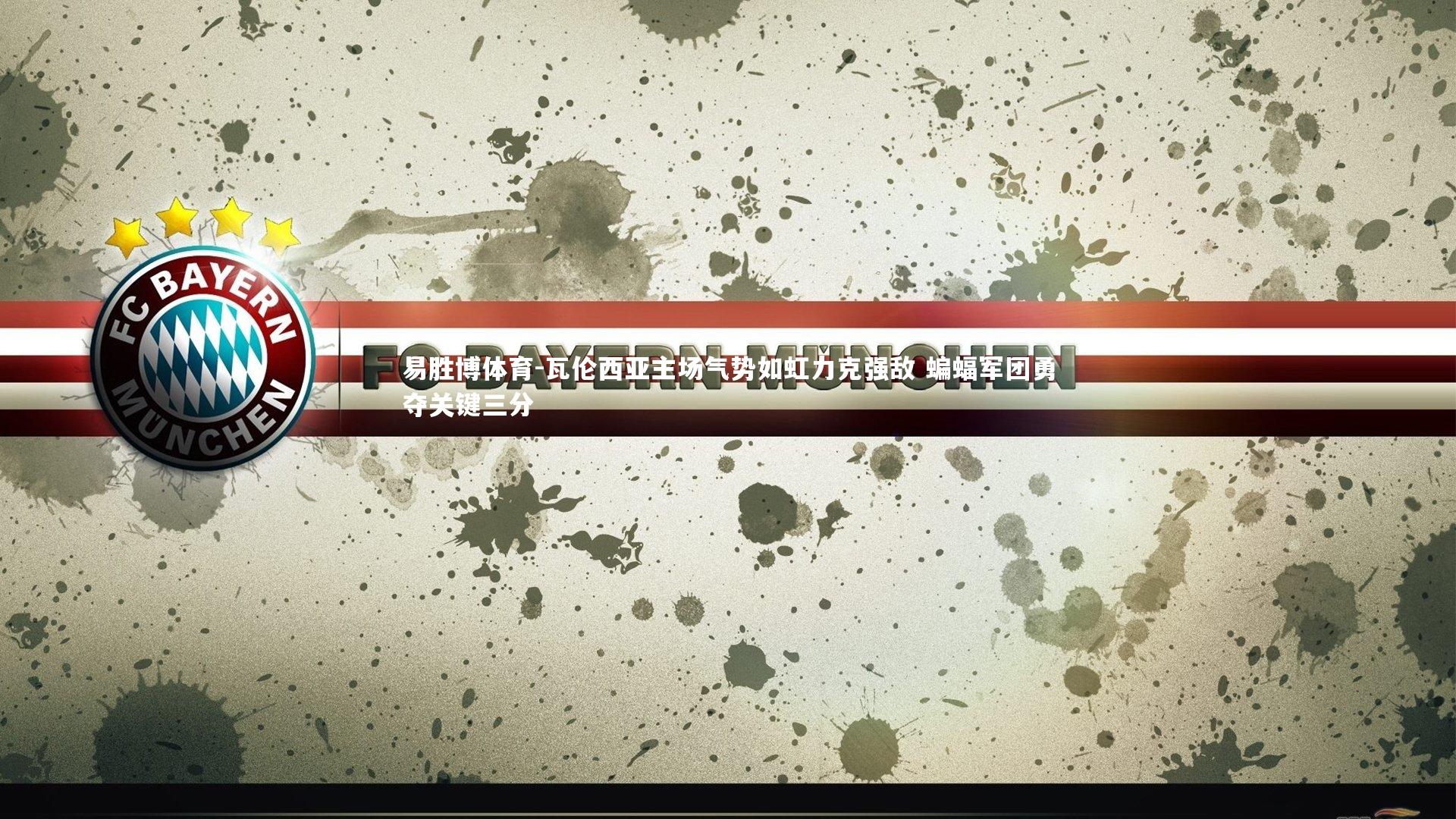 易胜博体育-瓦伦西亚主场气势如虹力克强敌 蝙蝠军团勇夺关键三分-第1张图片-易胜博体育