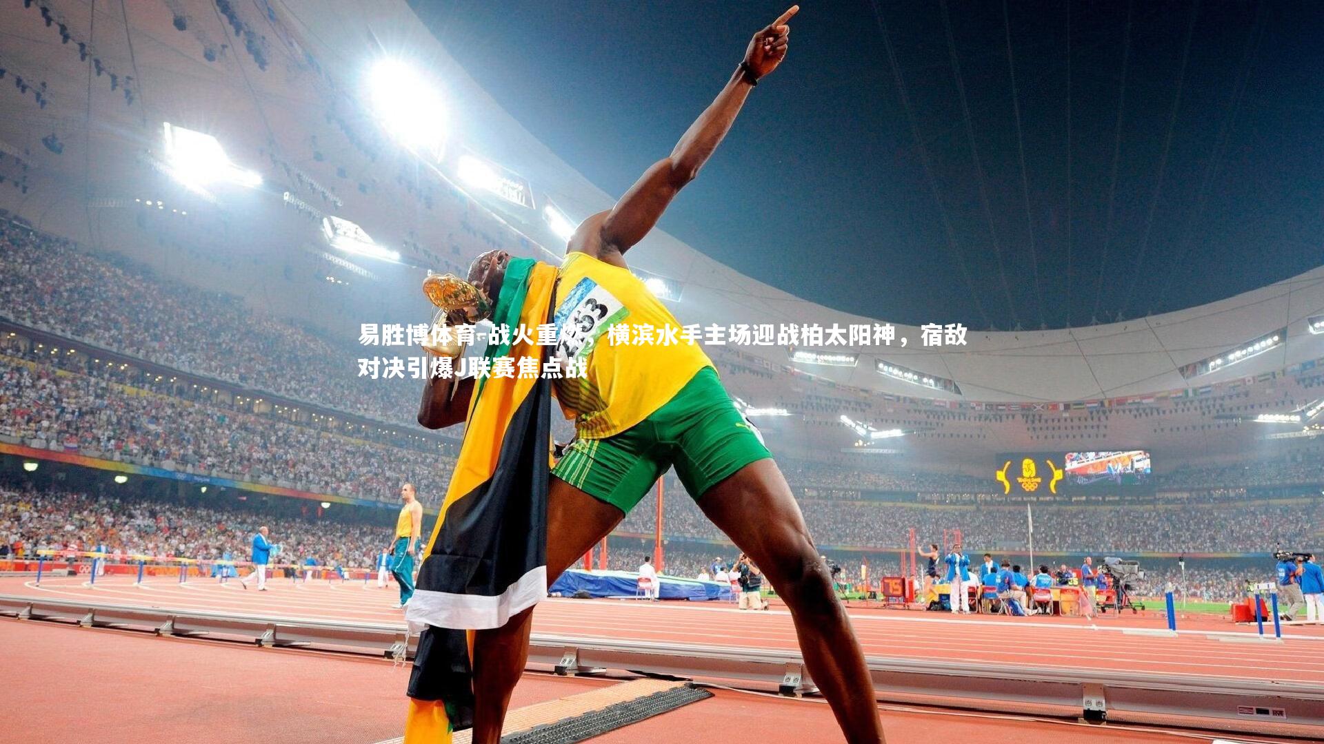 易胜博体育-战火重燃,横滨水手主场迎战柏太阳神,宿敌对决引爆J联赛焦点战-第2张图片-易胜博体育 易胜博体育-战火重燃,横滨水手主场迎战柏太阳神,宿敌对决引爆J联赛焦点战-第2张图片-易胜博体育