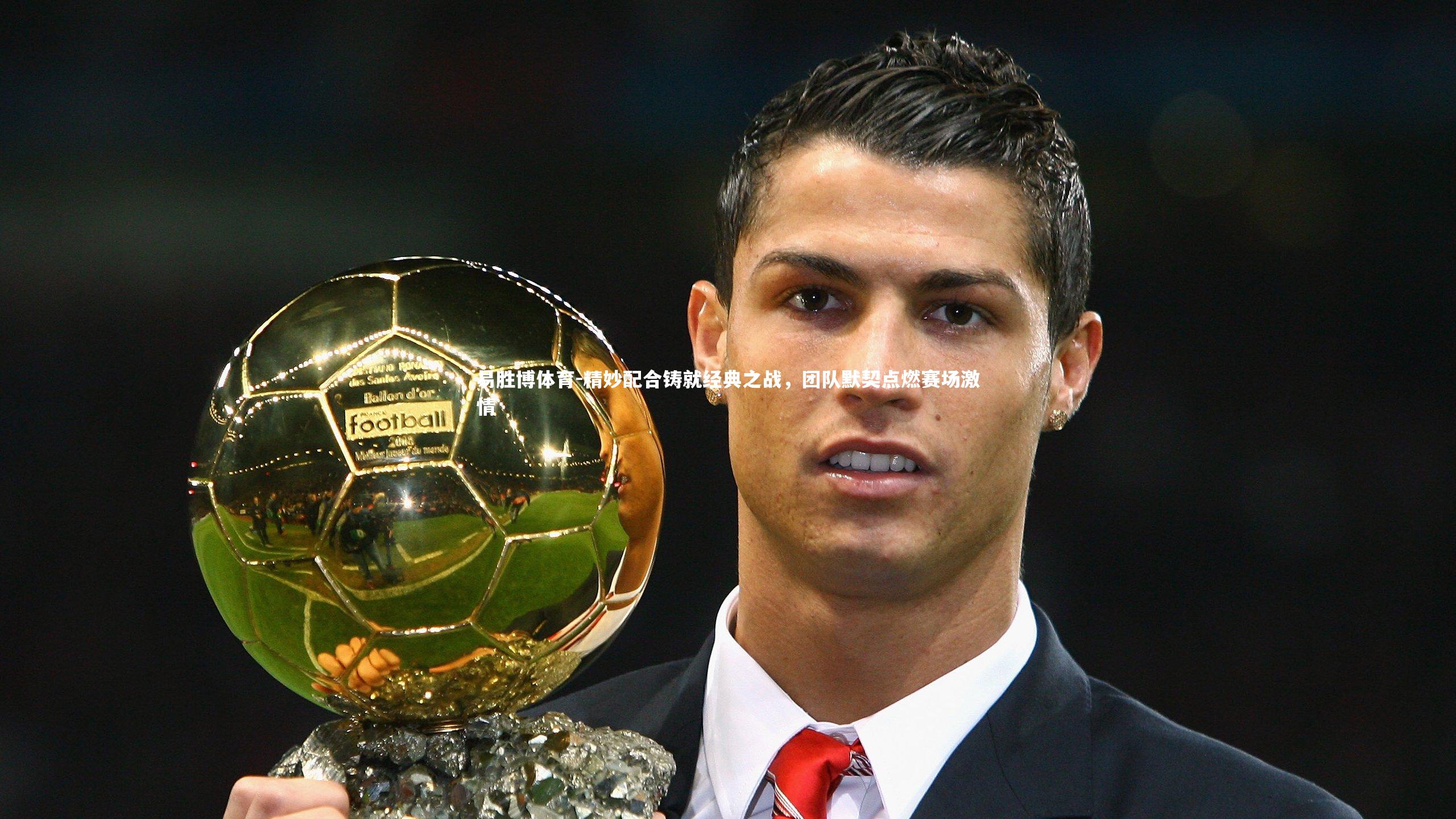 易胜博体育-精妙配合铸就经典之战，团队默契点燃赛场激情-第1张图片-易胜博体育