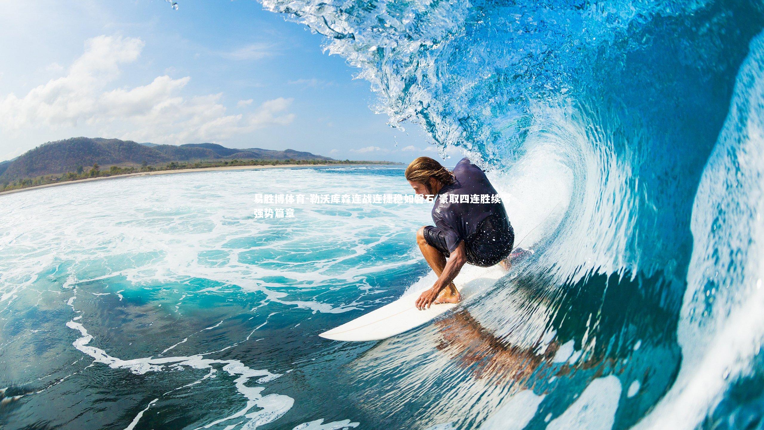 易胜博体育-勒沃库森连战连捷稳如磐石 豪取四连胜续写强势篇章-第1张图片-易胜博体育