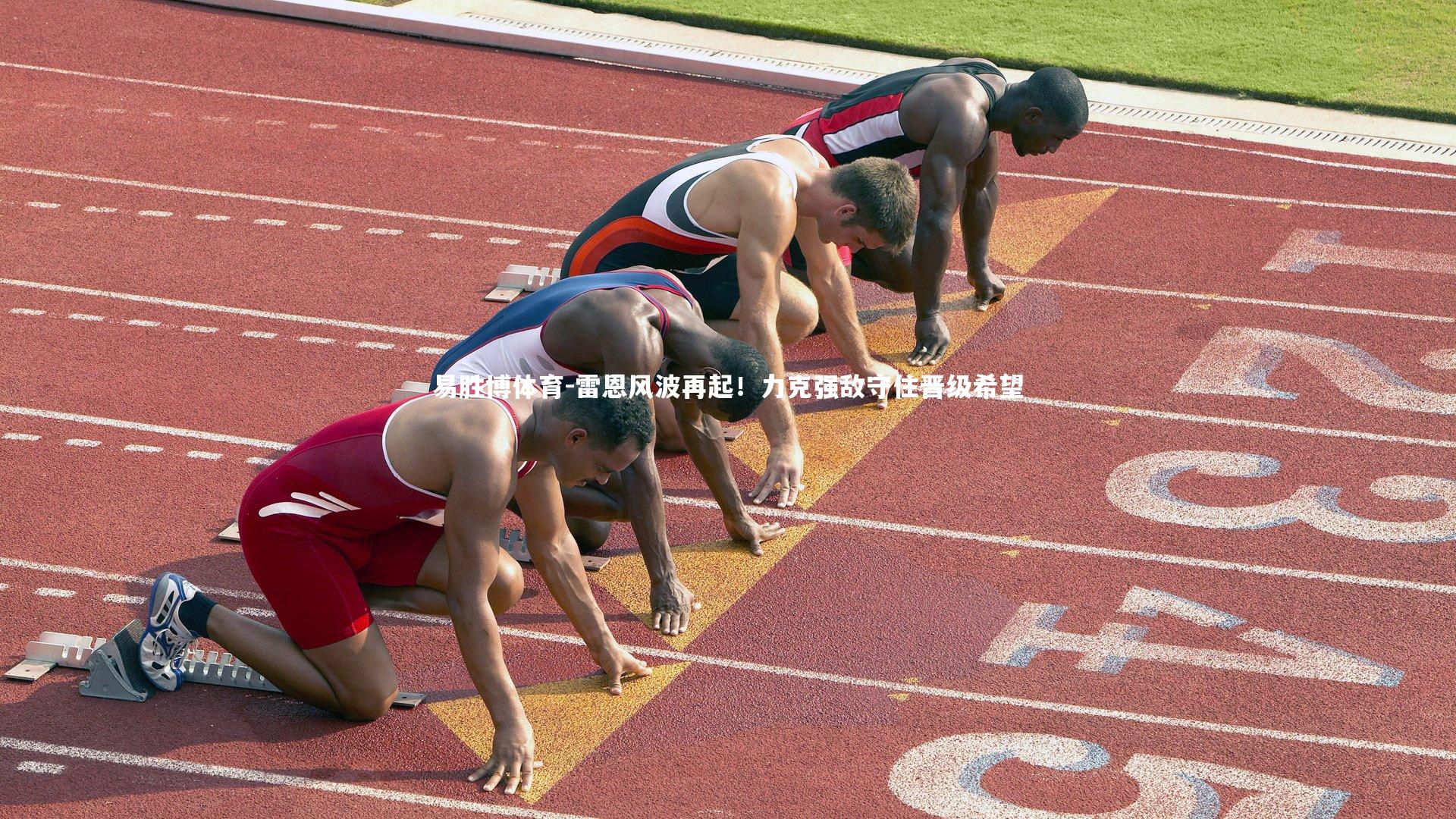 易胜博体育-雷恩风波再起！力克强敌守住晋级希望-第1张图片-易胜博体育