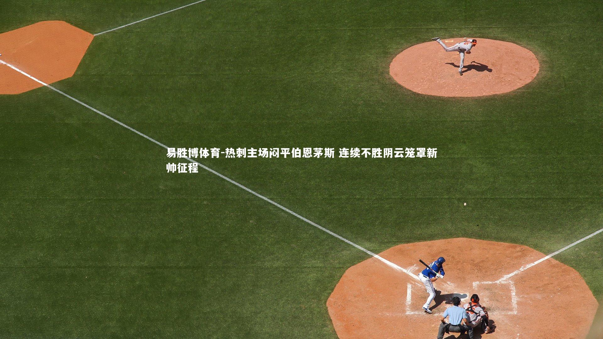 易胜博体育-热刺主场闷平伯恩茅斯 连续不胜阴云笼罩新帅征程-第2张图片-易胜博体育