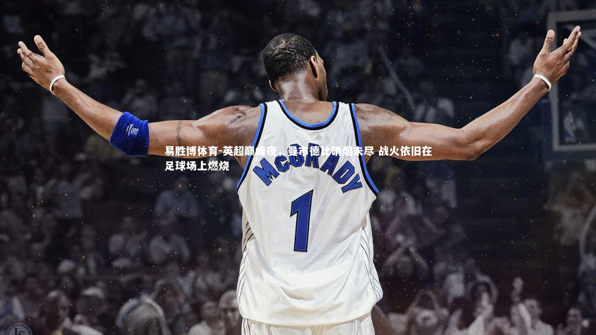 易胜博体育-英超巅峰夜,曼市德比硝烟未尽 战火依旧在足球场上燃烧-第1张图片-易胜博体育 易胜博体育-英超巅峰夜,曼市德比硝烟未尽 战火依旧在足球场上燃烧-第1张图片-易胜博体育