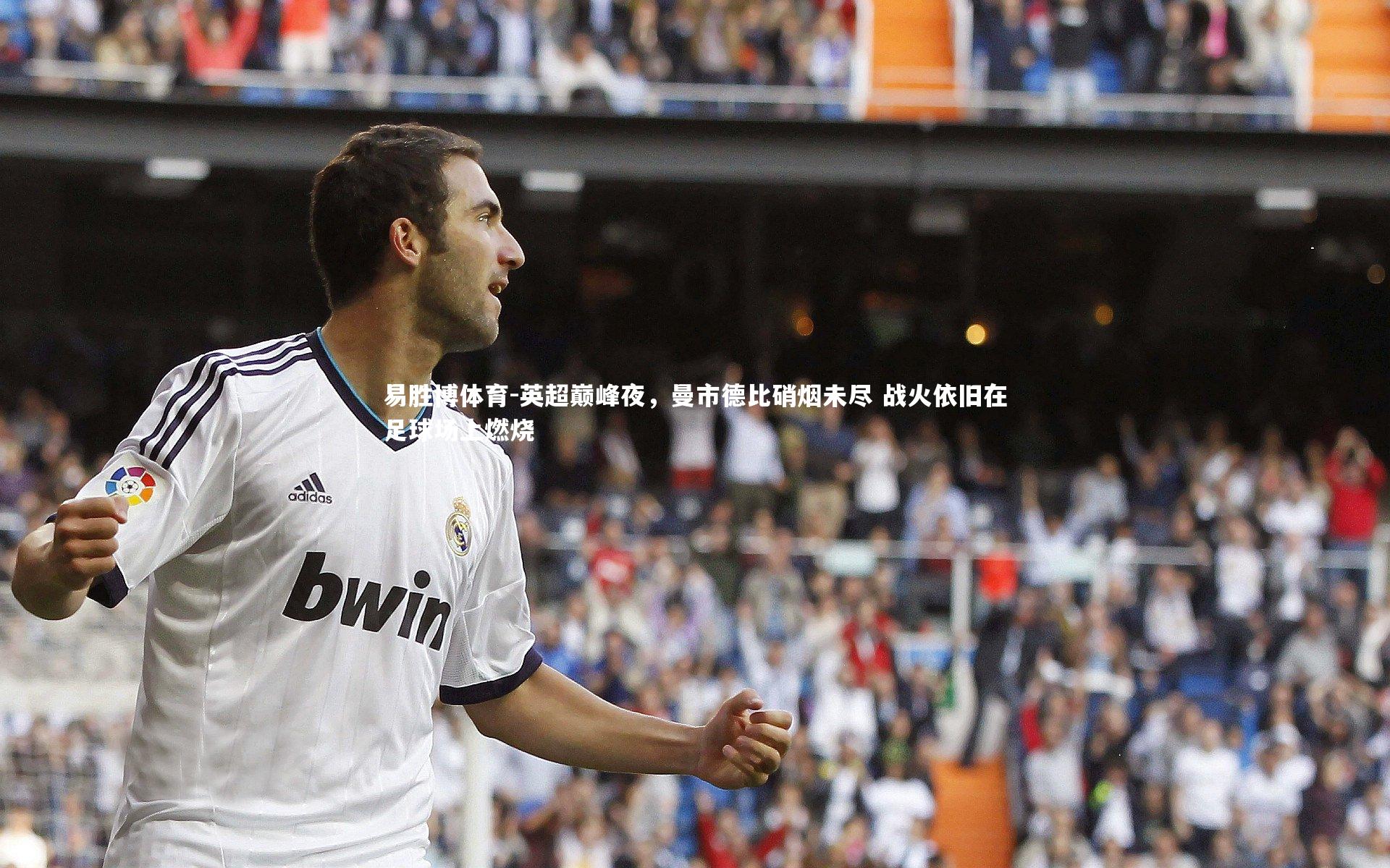 易胜博体育-英超巅峰夜,曼市德比硝烟未尽 战火依旧在足球场上燃烧-第2张图片-易胜博体育 易胜博体育-英超巅峰夜,曼市德比硝烟未尽 战火依旧在足球场上燃烧-第2张图片-易胜博体育