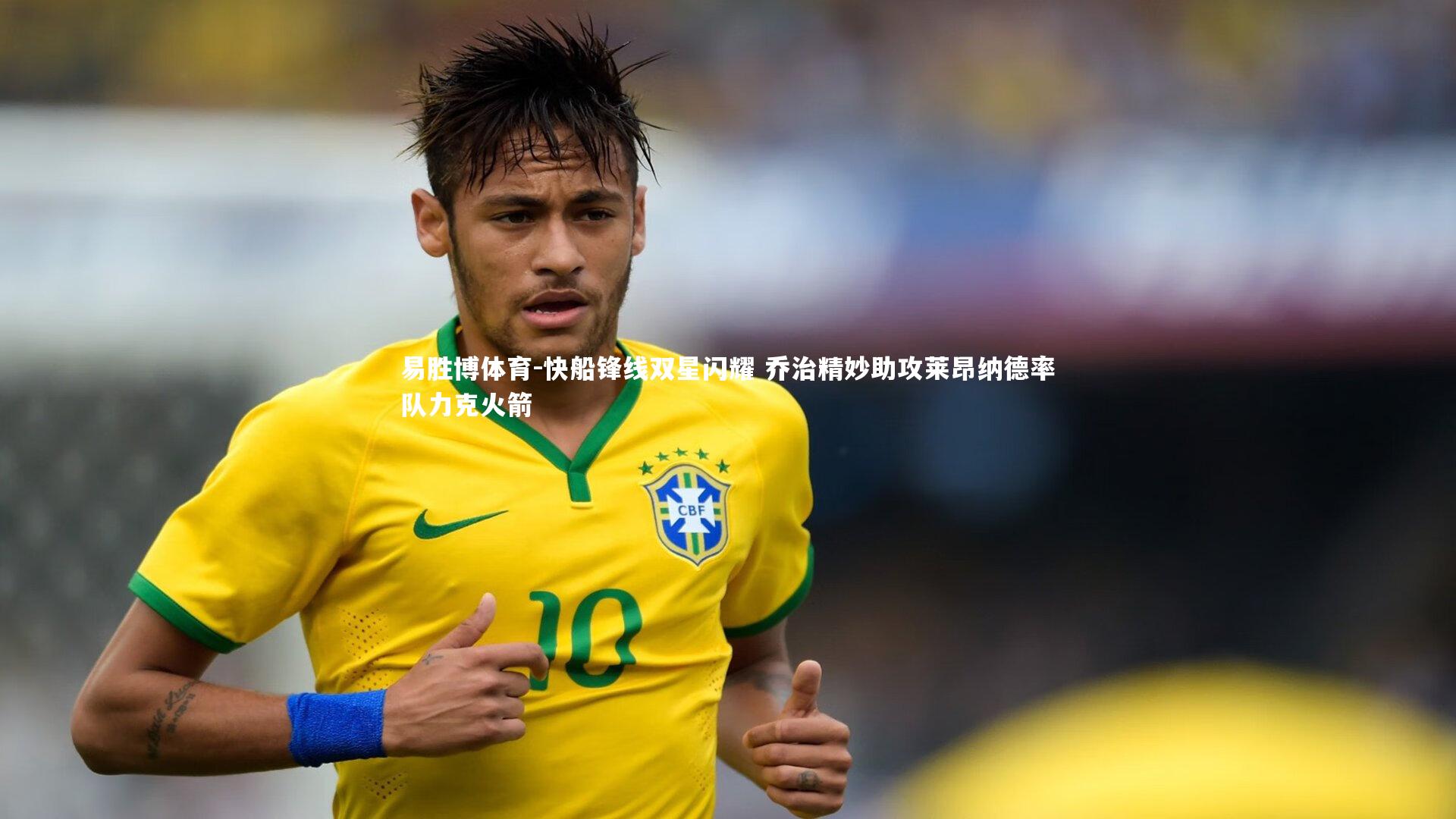 易胜博体育-快船锋线双星闪耀 乔治精妙助攻莱昂纳德率队力克火箭-第2张图片-易胜博体育 易胜博体育-快船锋线双星闪耀 乔治精妙助攻莱昂纳德率队力克火箭-第2张图片-易胜博体育