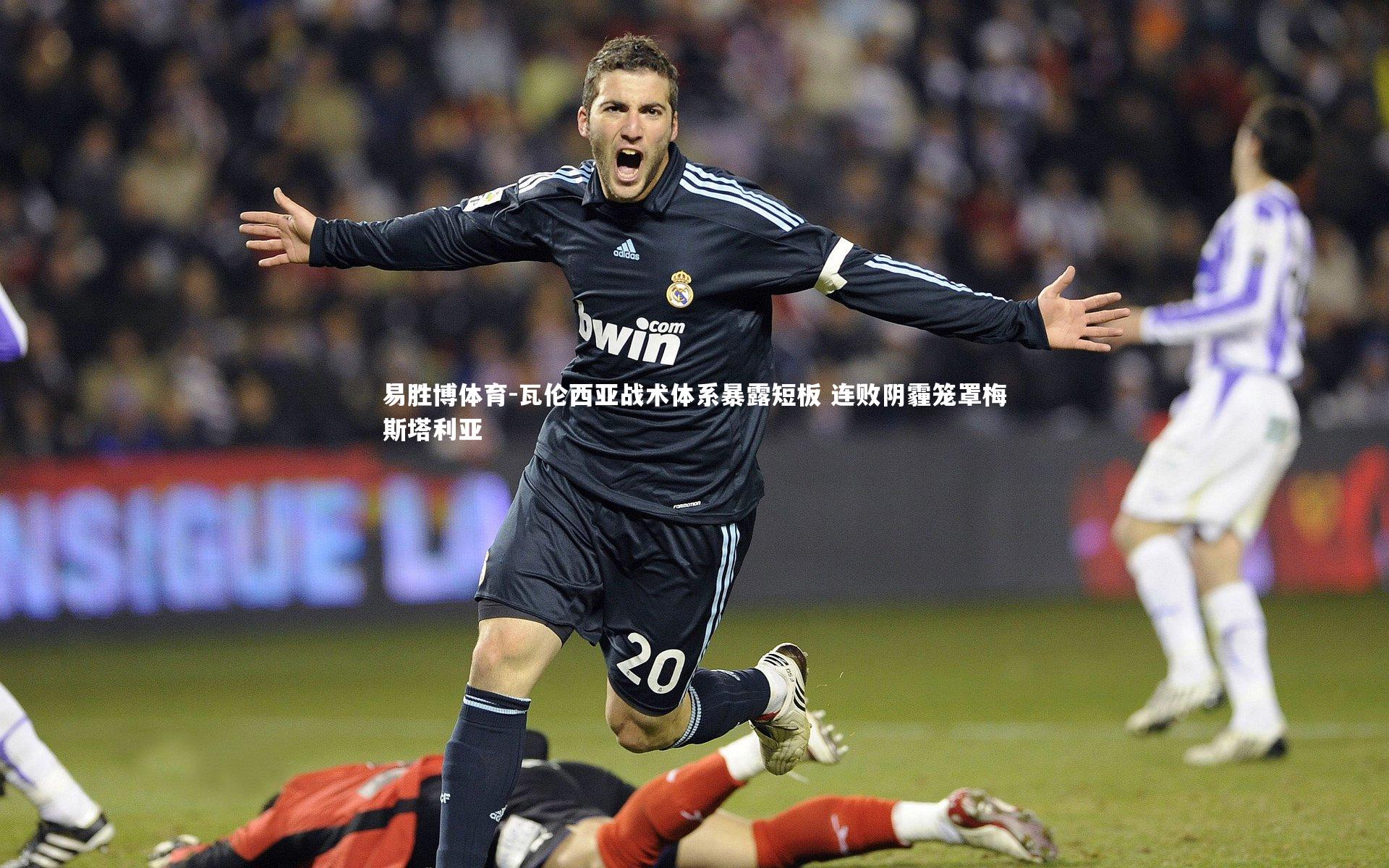 易胜博体育-瓦伦西亚战术体系暴露短板 连败阴霾笼罩梅斯塔利亚-第1张图片-易胜博体育