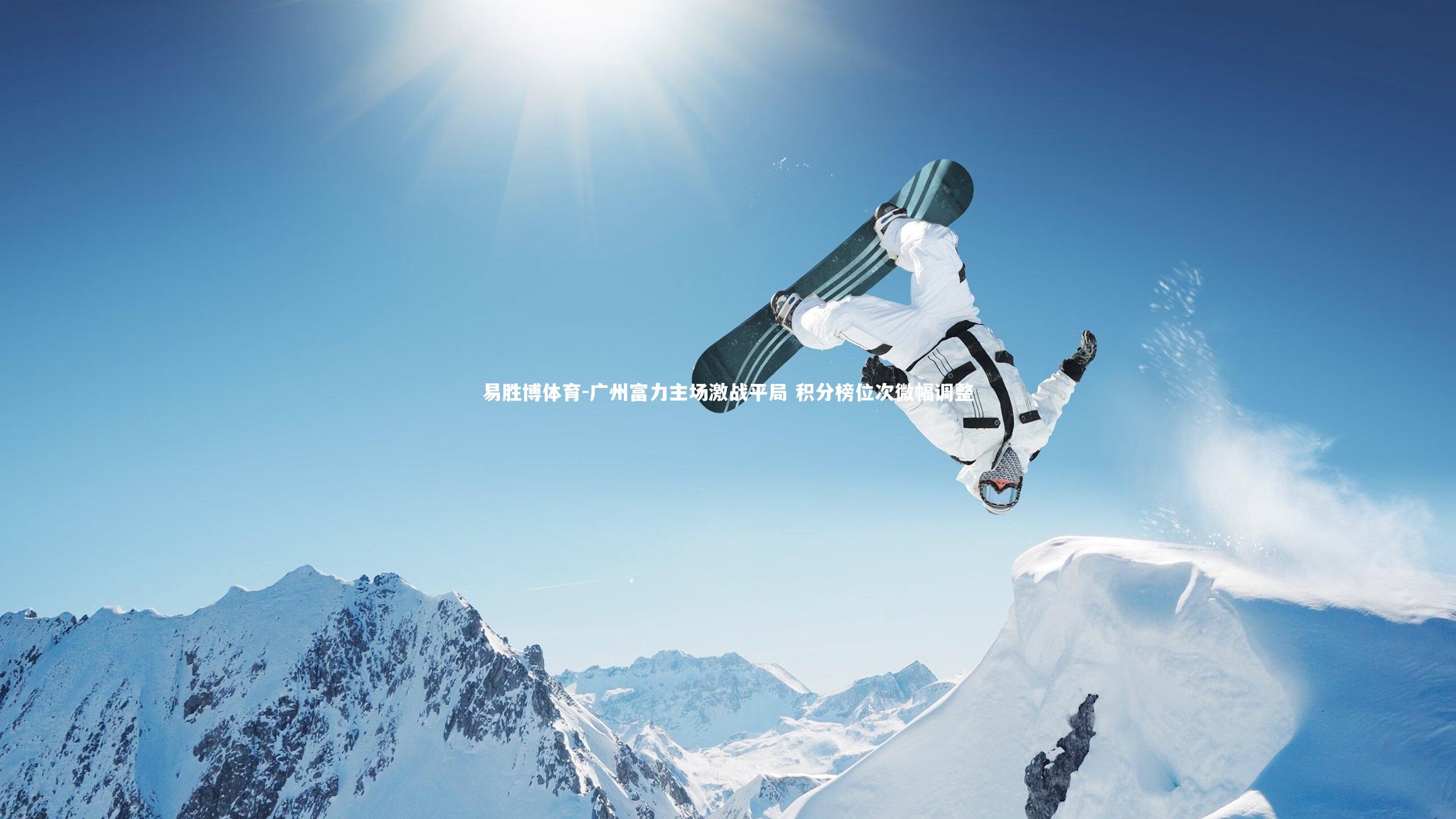 易胜博体育-广州富力主场激战平局 积分榜位次微幅调整-第1张图片-易胜博体育