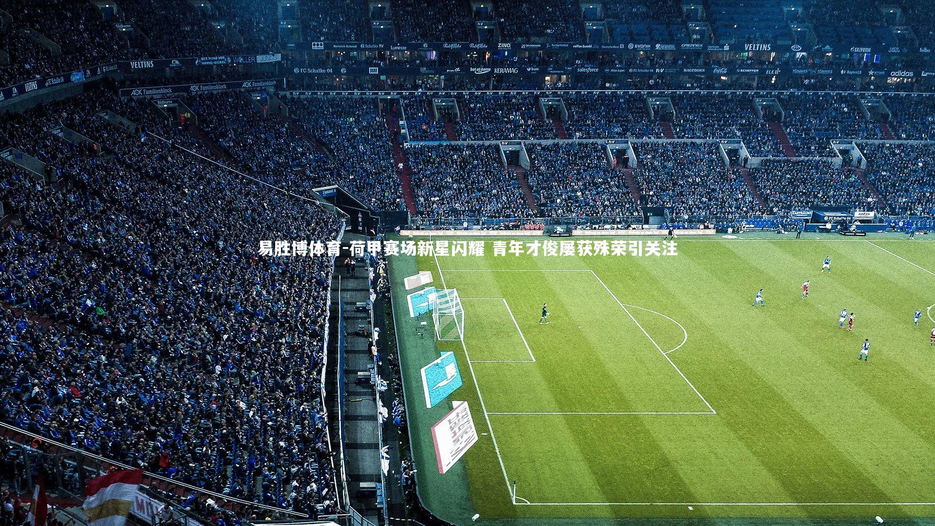 易胜博体育-荷甲赛场新星闪耀 青年才俊屡获殊荣引关注-第1张图片-易胜博体育