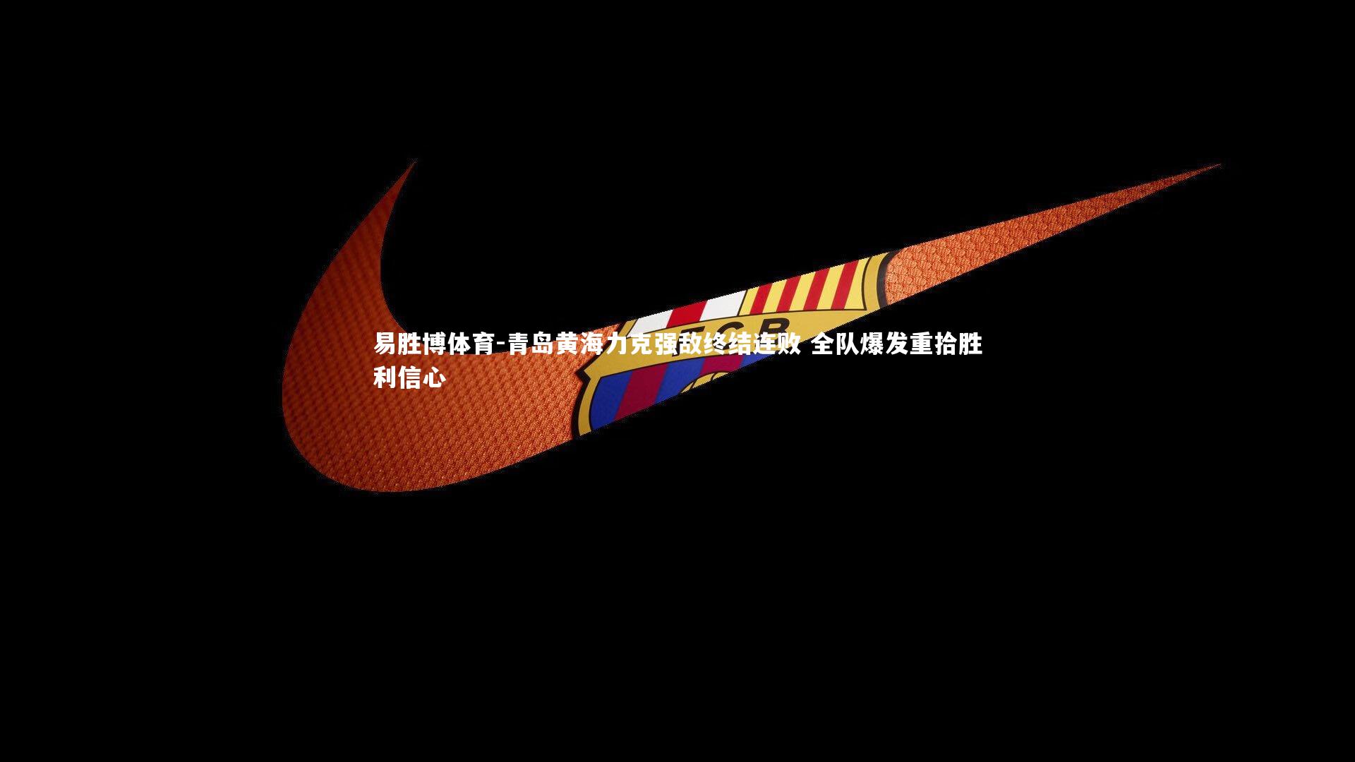 易胜博体育-青岛黄海力克强敌终结连败 全队爆发重拾胜利信心-第2张图片-易胜博体育