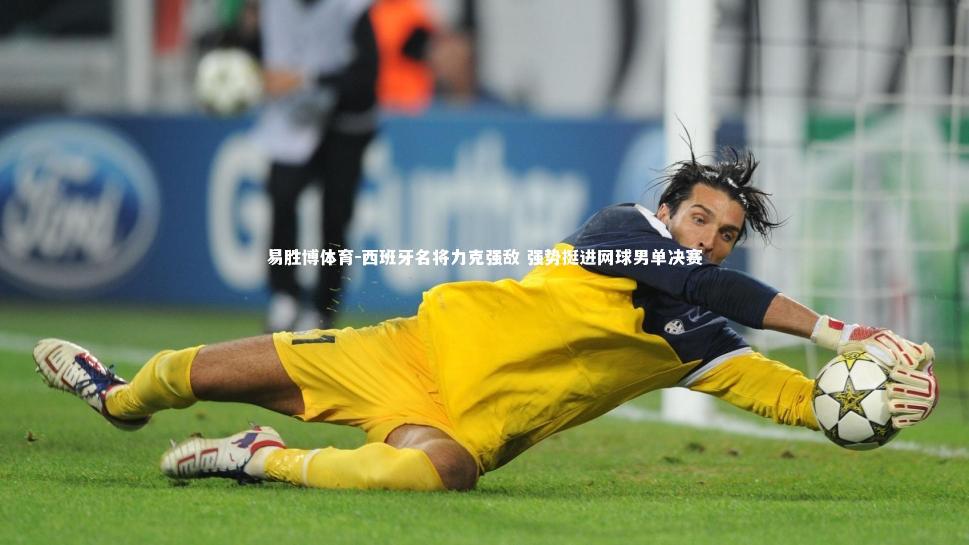 易胜博体育-西班牙名将力克强敌 强势挺进网球男单决赛-第2张图片-易胜博体育