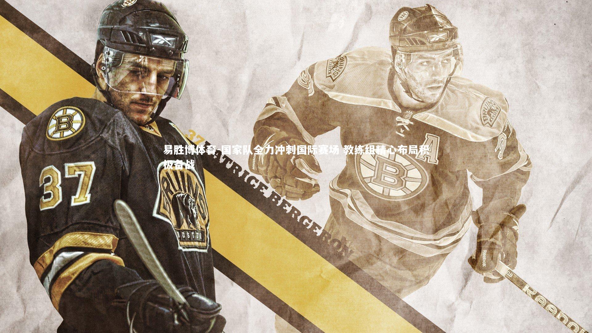 易胜博体育-国家队全力冲刺国际赛场 教练组精心布局积极备战-第2张图片-易胜博体育 易胜博体育-国家队全力冲刺国际赛场 教练组精心布局积极备战-第2张图片-易胜博体育