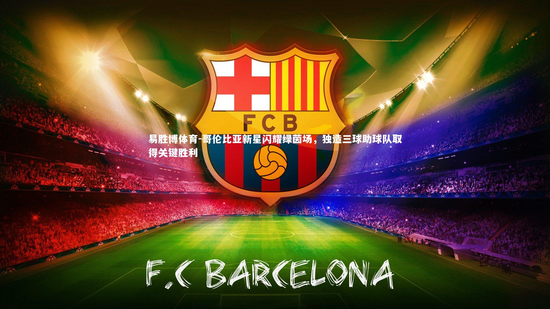 易胜博体育-哥伦比亚新星闪耀绿茵场，独造三球助球队取得关键胜利-第2张图片-易胜博体育