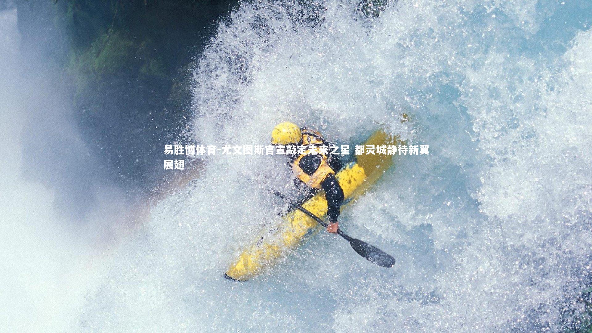 易胜博体育-尤文图斯官宣敲定未来之星 都灵城静待新翼展翅-第1张图片-易胜博体育