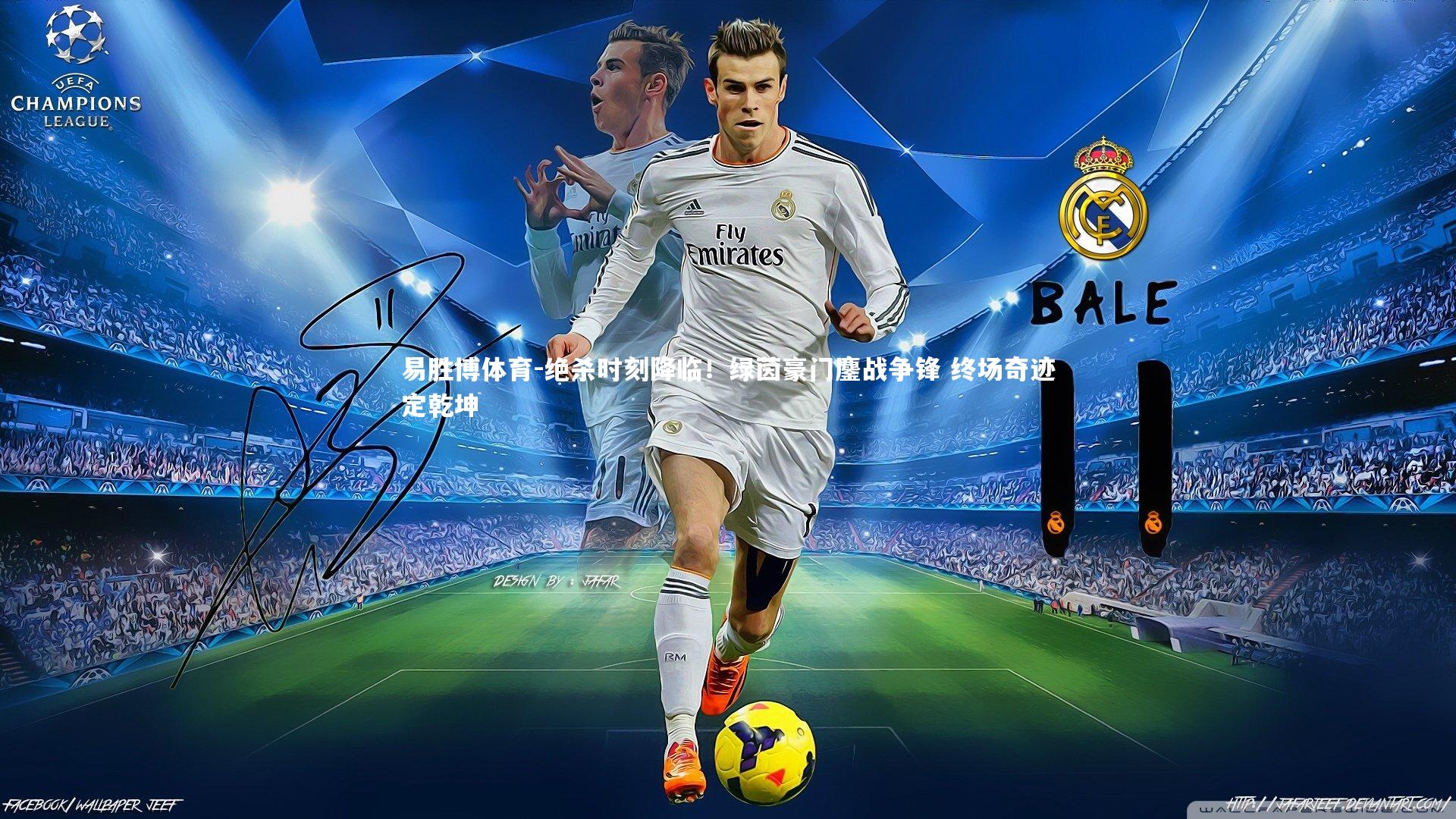 易胜博体育-绝杀时刻降临！绿茵豪门鏖战争锋 终场奇迹定乾坤-第1张图片-易胜博体育