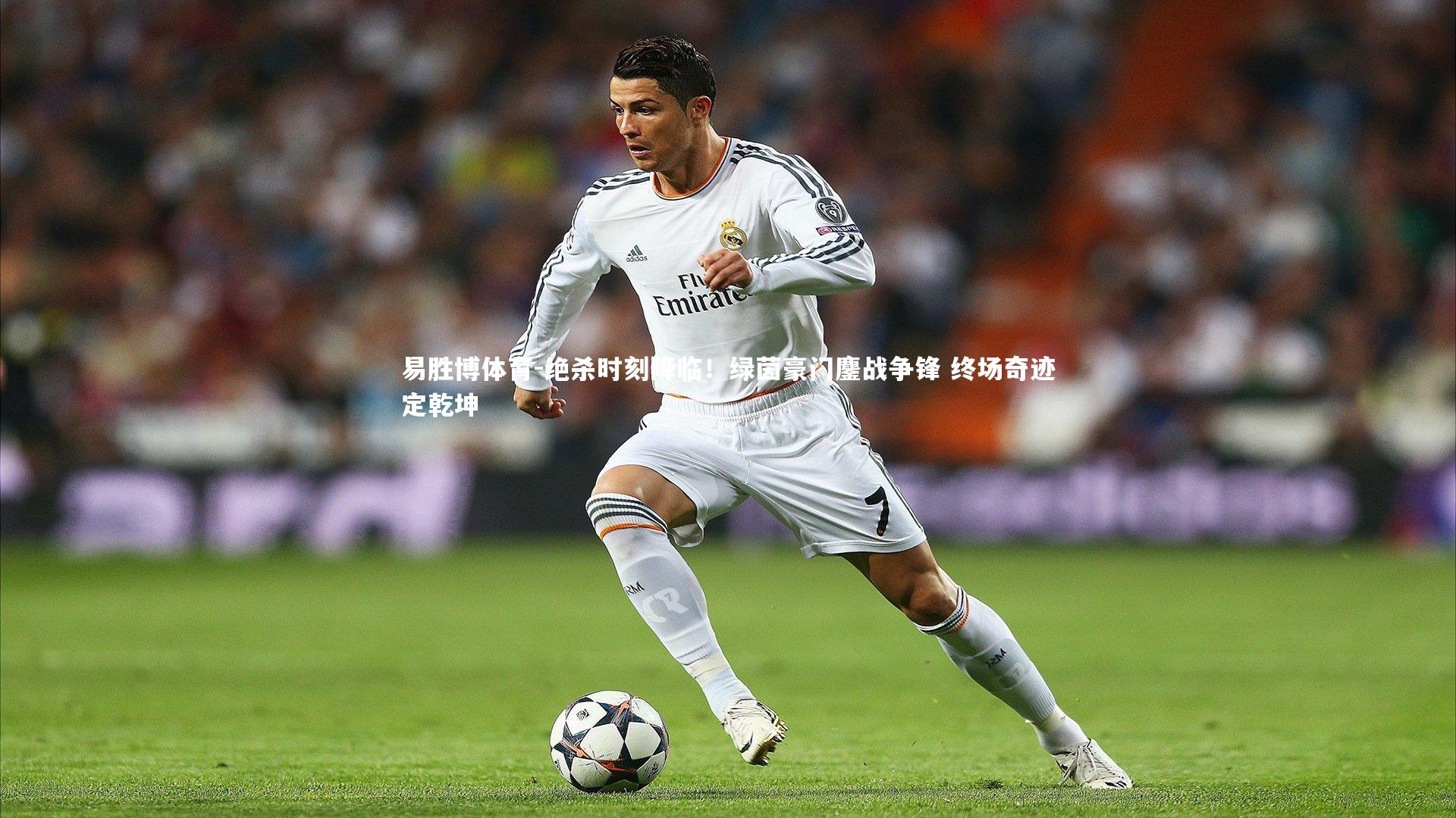易胜博体育-绝杀时刻降临！绿茵豪门鏖战争锋 终场奇迹定乾坤-第2张图片-易胜博体育
