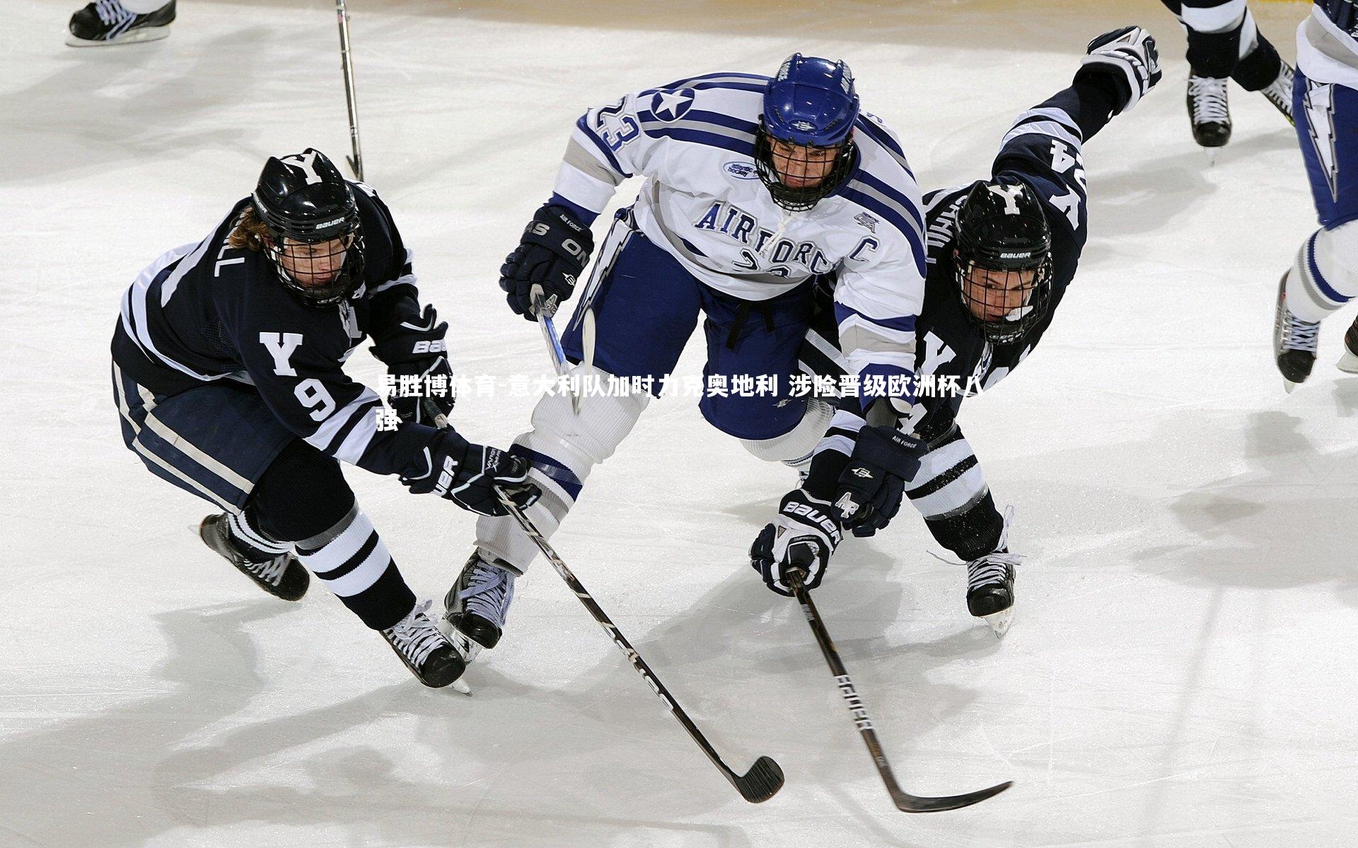 易胜博体育-意大利队加时力克奥地利 涉险晋级欧洲杯八强-第1张图片-易胜博体育