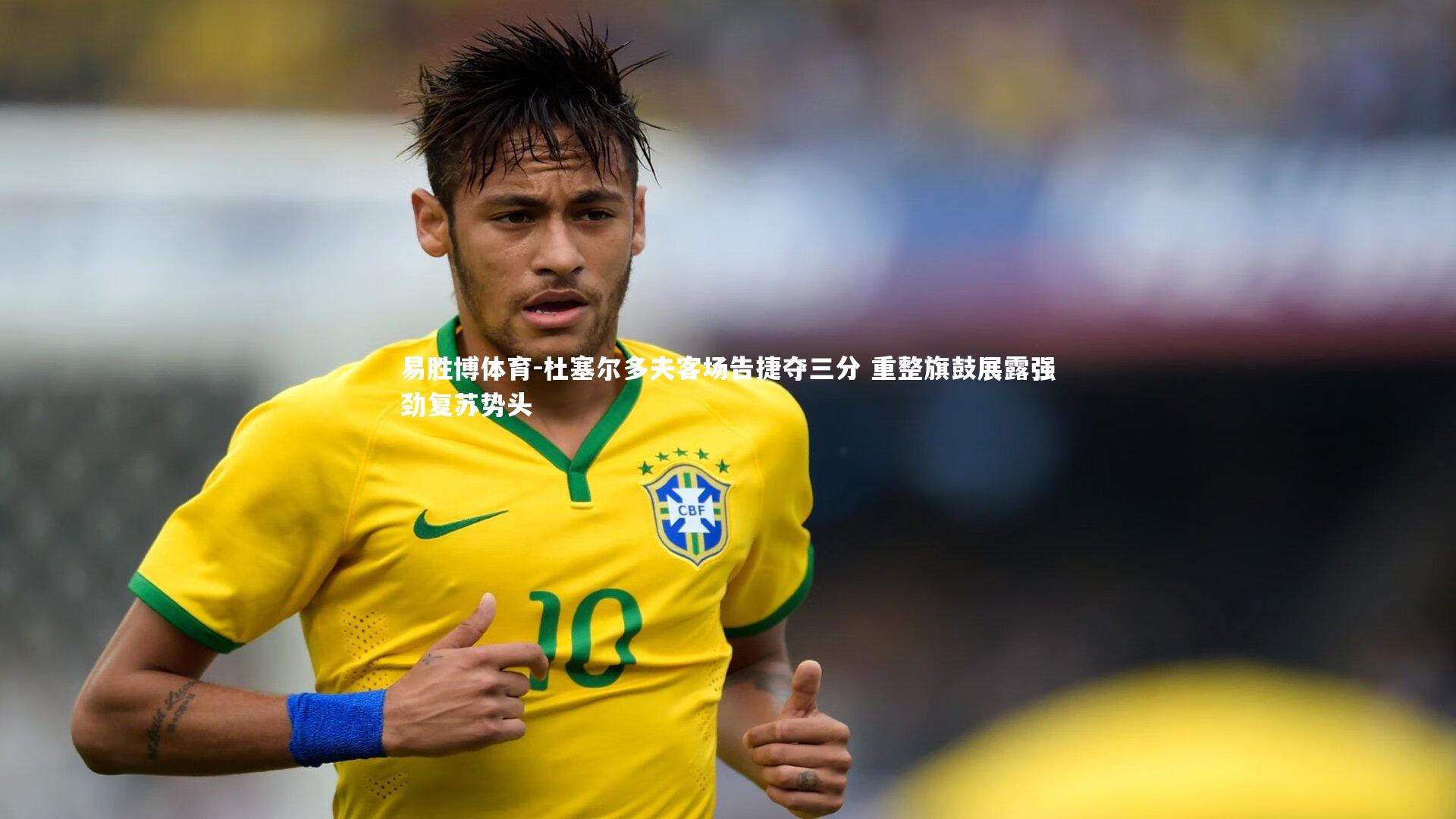 易胜博体育-杜塞尔多夫客场告捷夺三分 重整旗鼓展露强劲复苏势头-第1张图片-易胜博体育