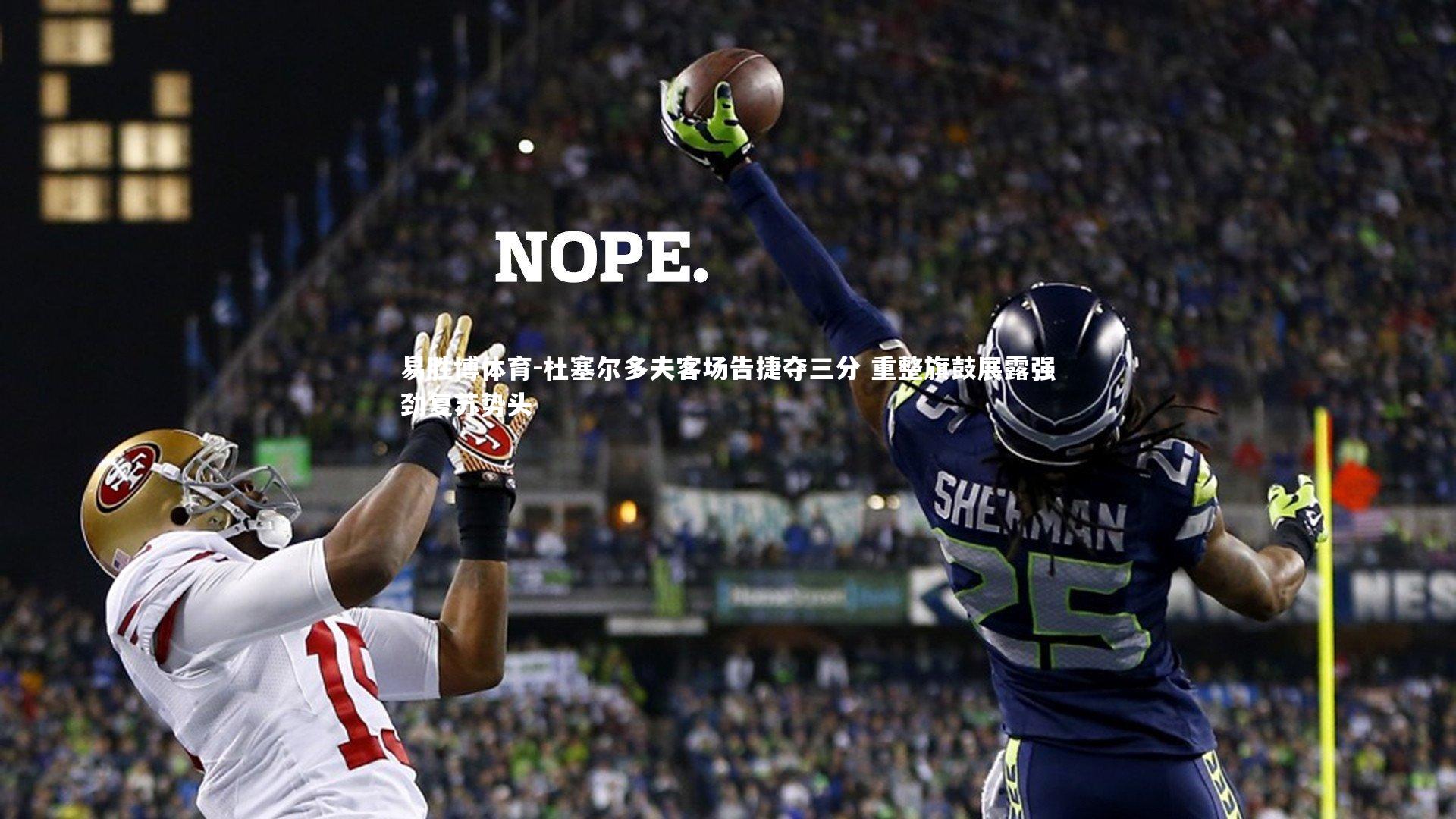 易胜博体育-杜塞尔多夫客场告捷夺三分 重整旗鼓展露强劲复苏势头-第2张图片-易胜博体育