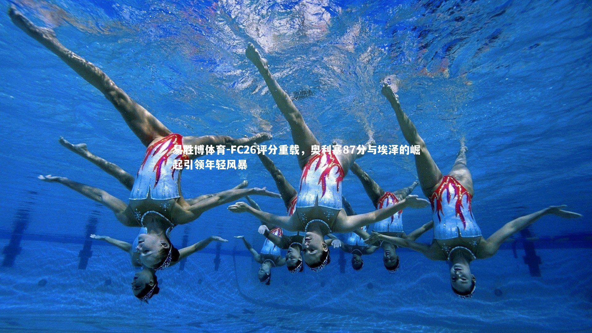 易胜博体育-FC26评分重载，奥利塞87分与埃泽的崛起引领年轻风暴-第2张图片-易胜博体育