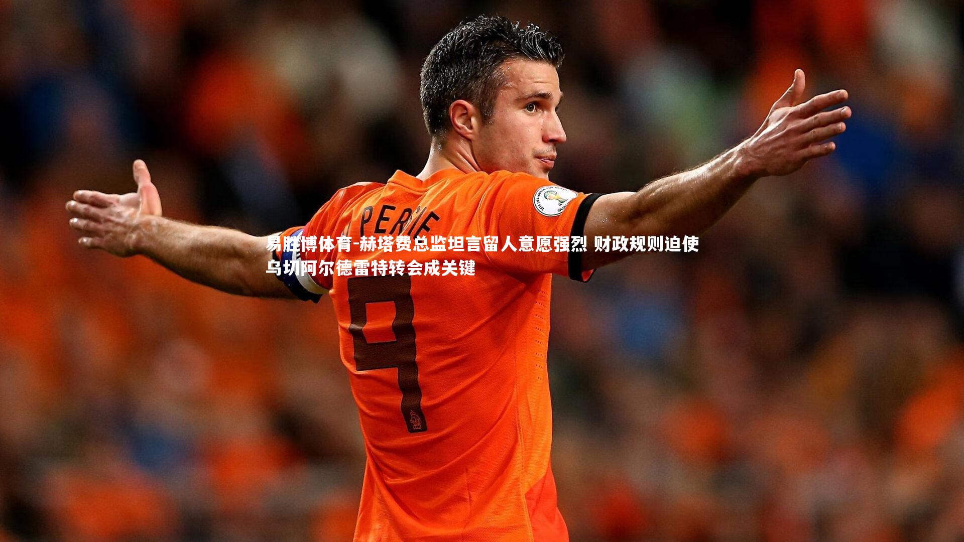 易胜博体育-赫塔费总监坦言留人意愿强烈 财政规则迫使乌切阿尔德雷特转会成关键-第1张图片-易胜博体育 易胜博体育-赫塔费总监坦言留人意愿强烈 财政规则迫使乌切阿尔德雷特转会成关键-第1张图片-易胜博体育